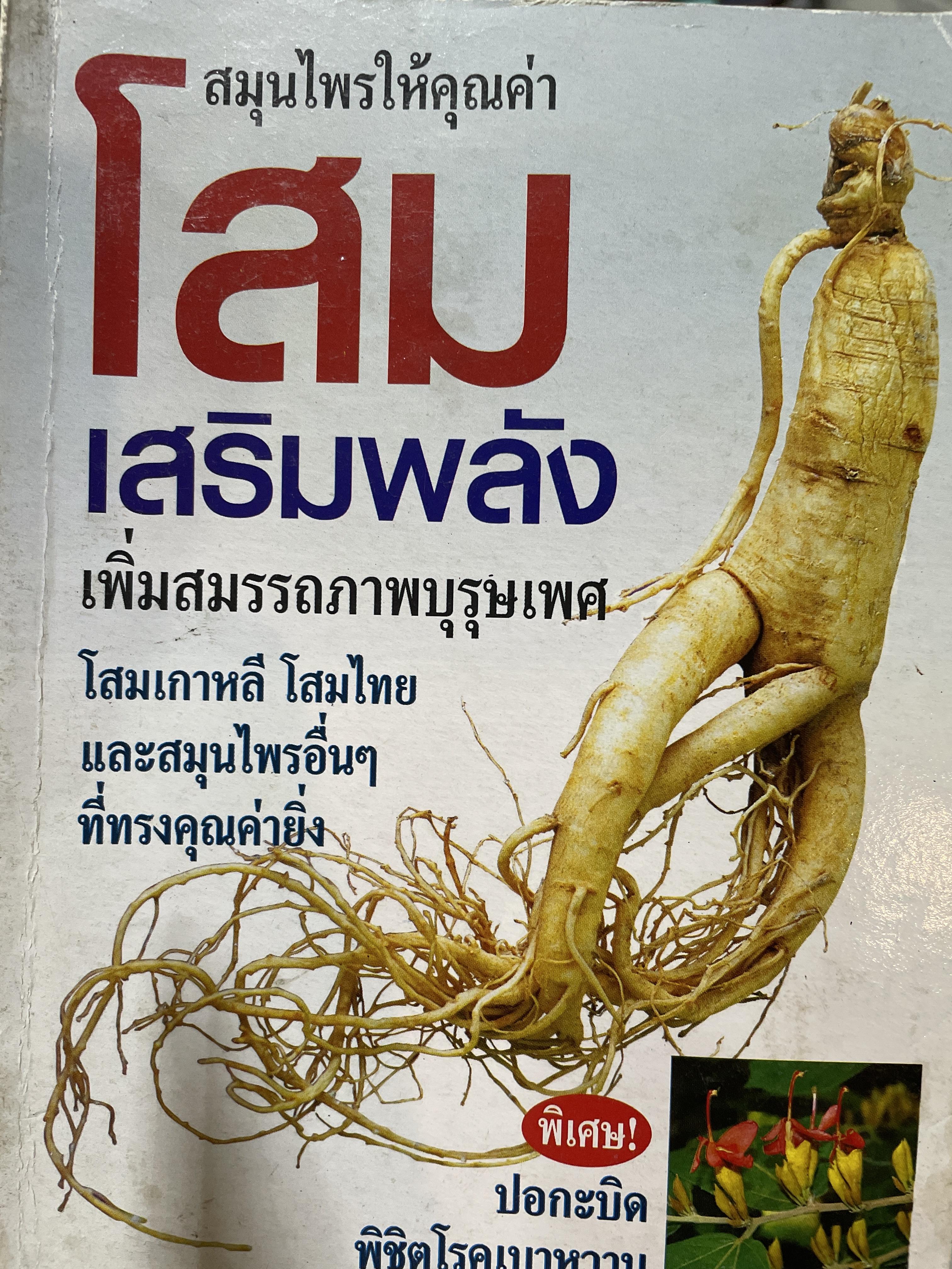 โสม เสริมพลัง เป็นสมุนไพรให้คุณค่า เพิ่มสมรรถภาพบุรุษเพศ โสมเกาหลี โสมไทย และสมุนไพรอื่น ฯ ที่ทรงคุณค่ายิ่ง ผู้เขียน สมพงษ์ บัวแย้ม 800 กรัม