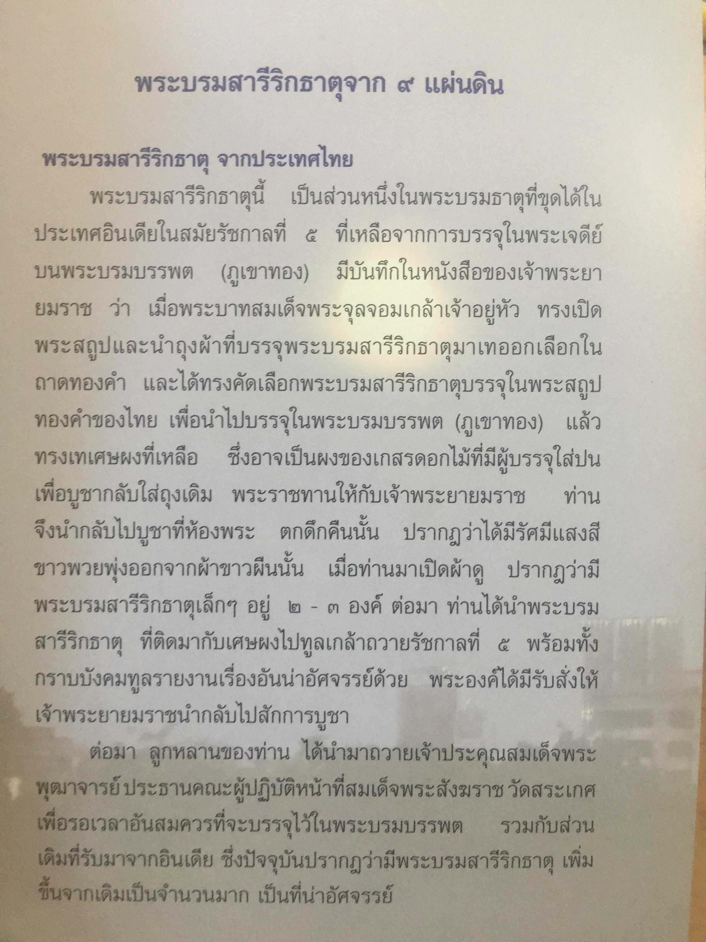 พระบรมสารีริกธาตุ. พระอรหันตธาตุ 9 แผ่นดิน. ผู้เรียบเรียง ภูริวัฒน์ ลาทอง 0 กก.