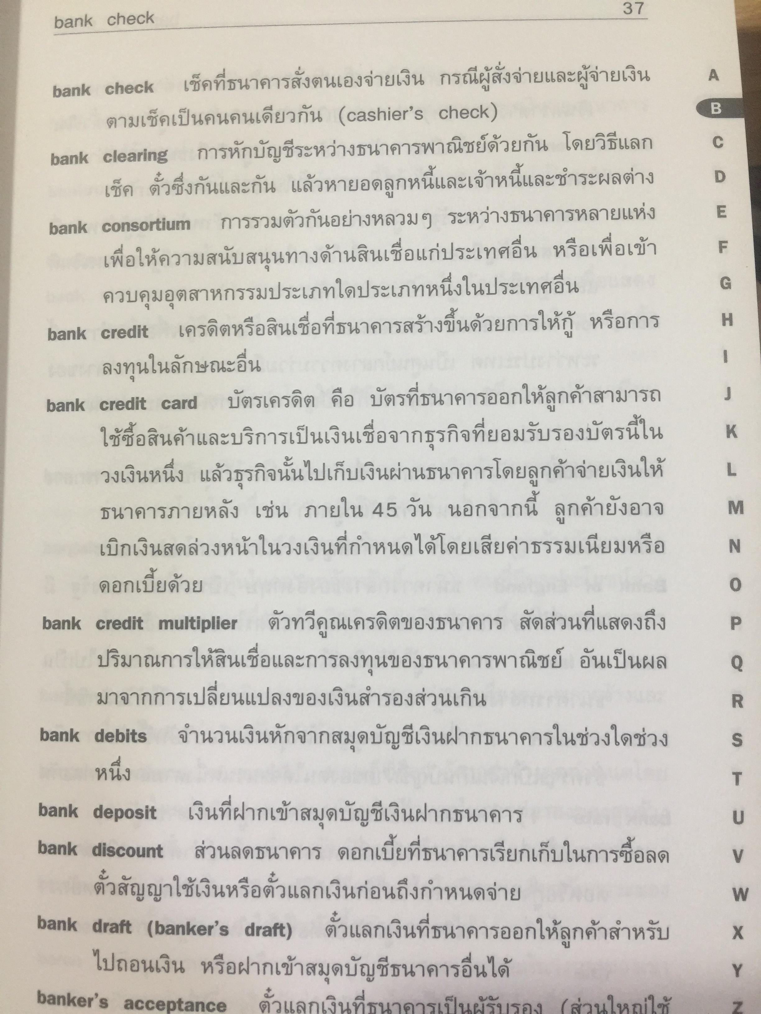 อธิบายศัพท์ เศรษฐกิจ ธุรกิจ การเงินและการธนาคาร. DICTIONARY OF ECONOMICS. ผู้เขียน วิทยากร เชียงกูล. 3,500 กรัม