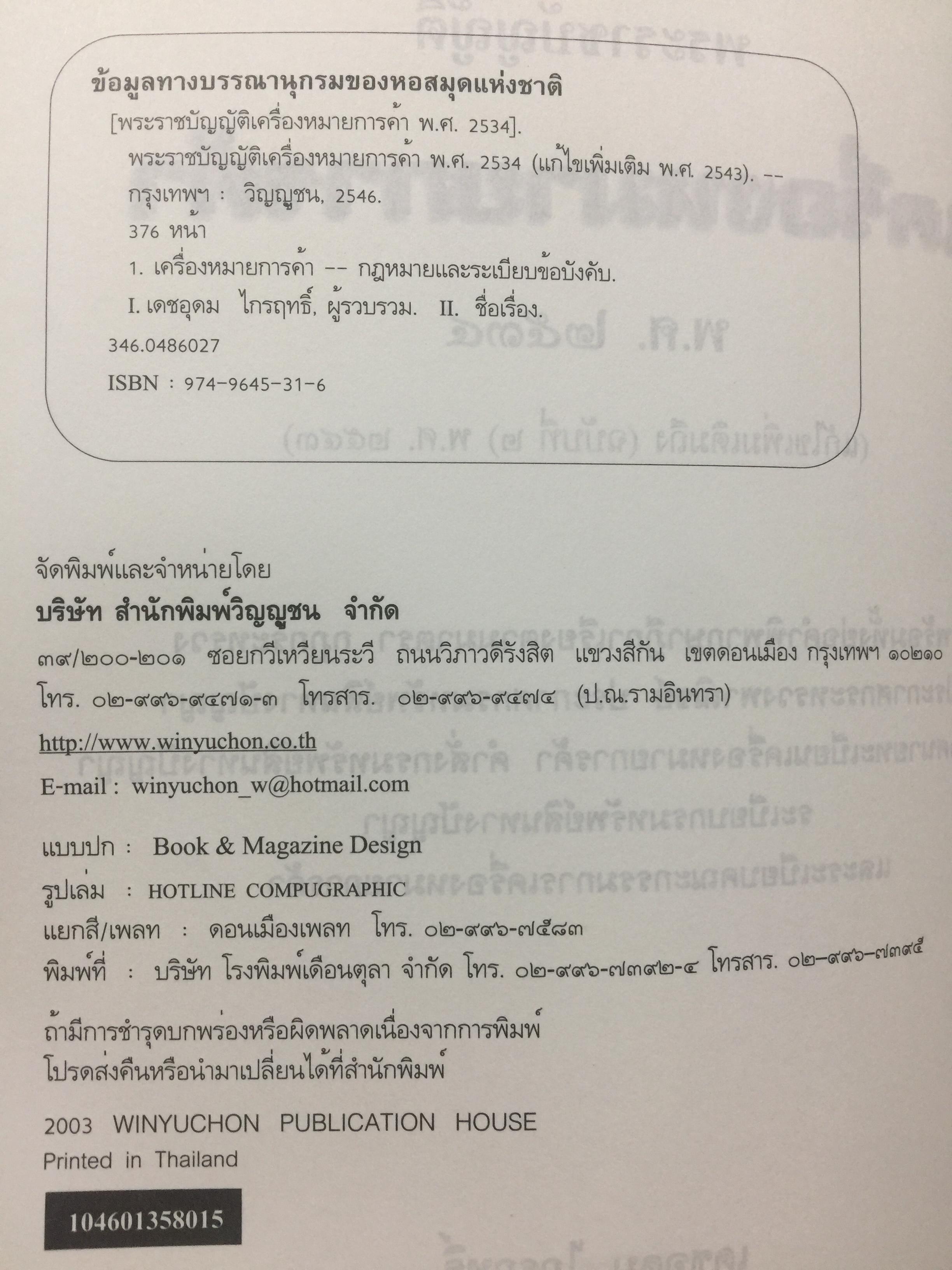 พระราชบัญญัติ เครื่องหมายการค้า พ.ศ.2534. ผู้เขียน เดชอุดม ไกรฤทธิ์ ทนายความ. 0 กก.
