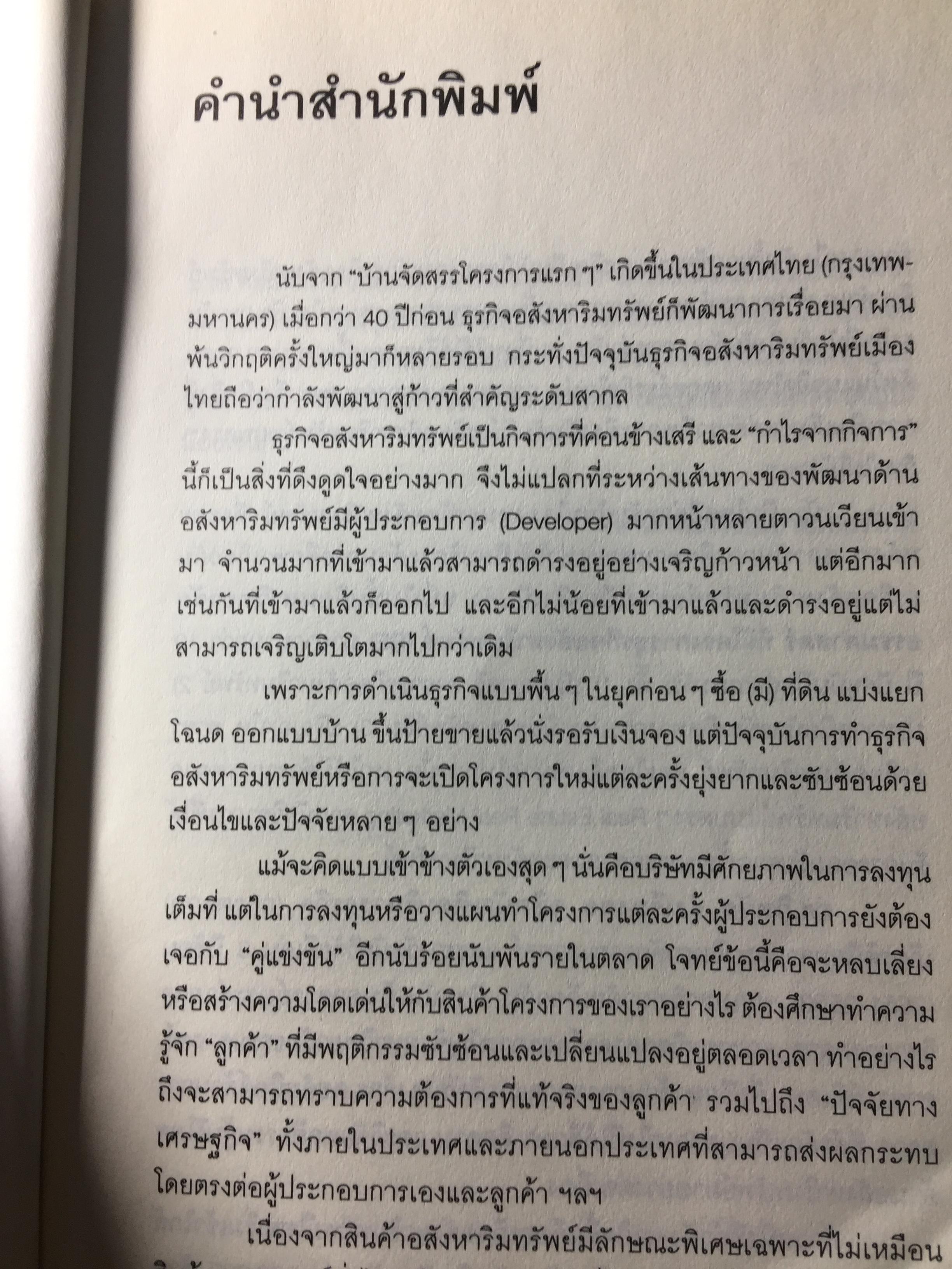 การตลาดอสังหาริมทรัพย์ยุคใหม่. Real Estate. Real Marketing ผู้เขียน รศ.วิทวัส รุ่งเรืองผล 1,200 กรัม