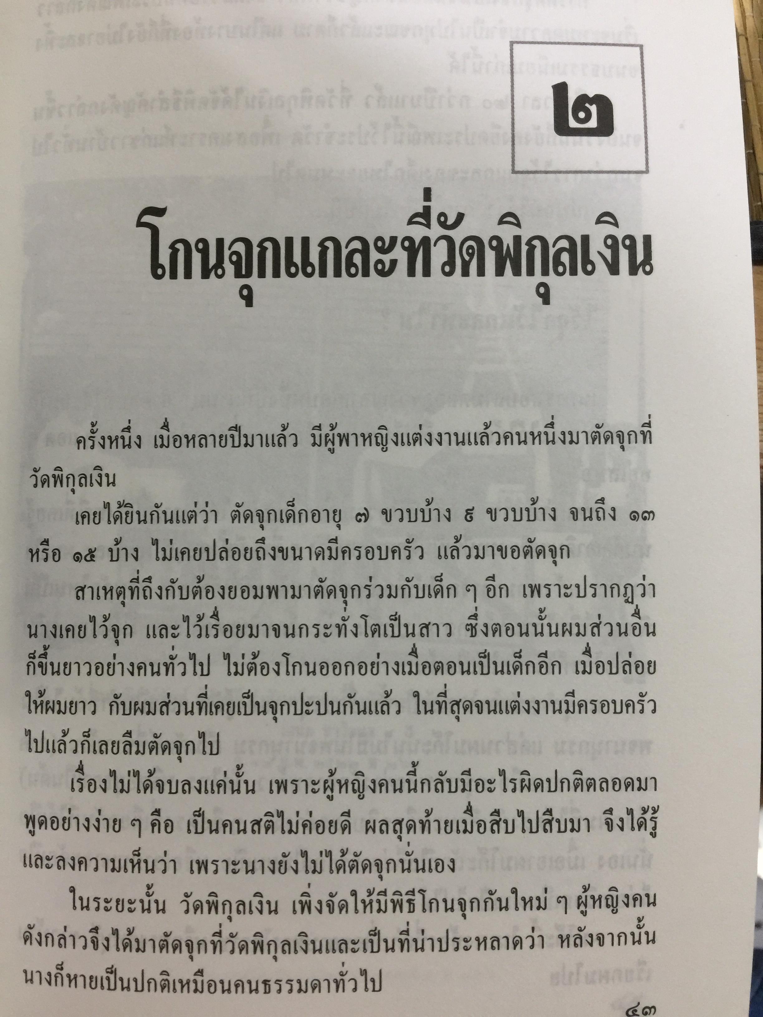 ประเพณีชีวิตไทย. รวมสารคดี 10 เรื่อง ทรงผมเด็ก จุก แกละ โก๊ะ เปีย. ชีวิตแม่เพลง. ยิงลูกหนู สงกรานต์. เครื่องตั้ง จนถึงตัดผมโบราณ พร้อมภาพประกอบตลอดเล่ม. ผู้เขียน เอนก. นาวิกมูล 0 กก.