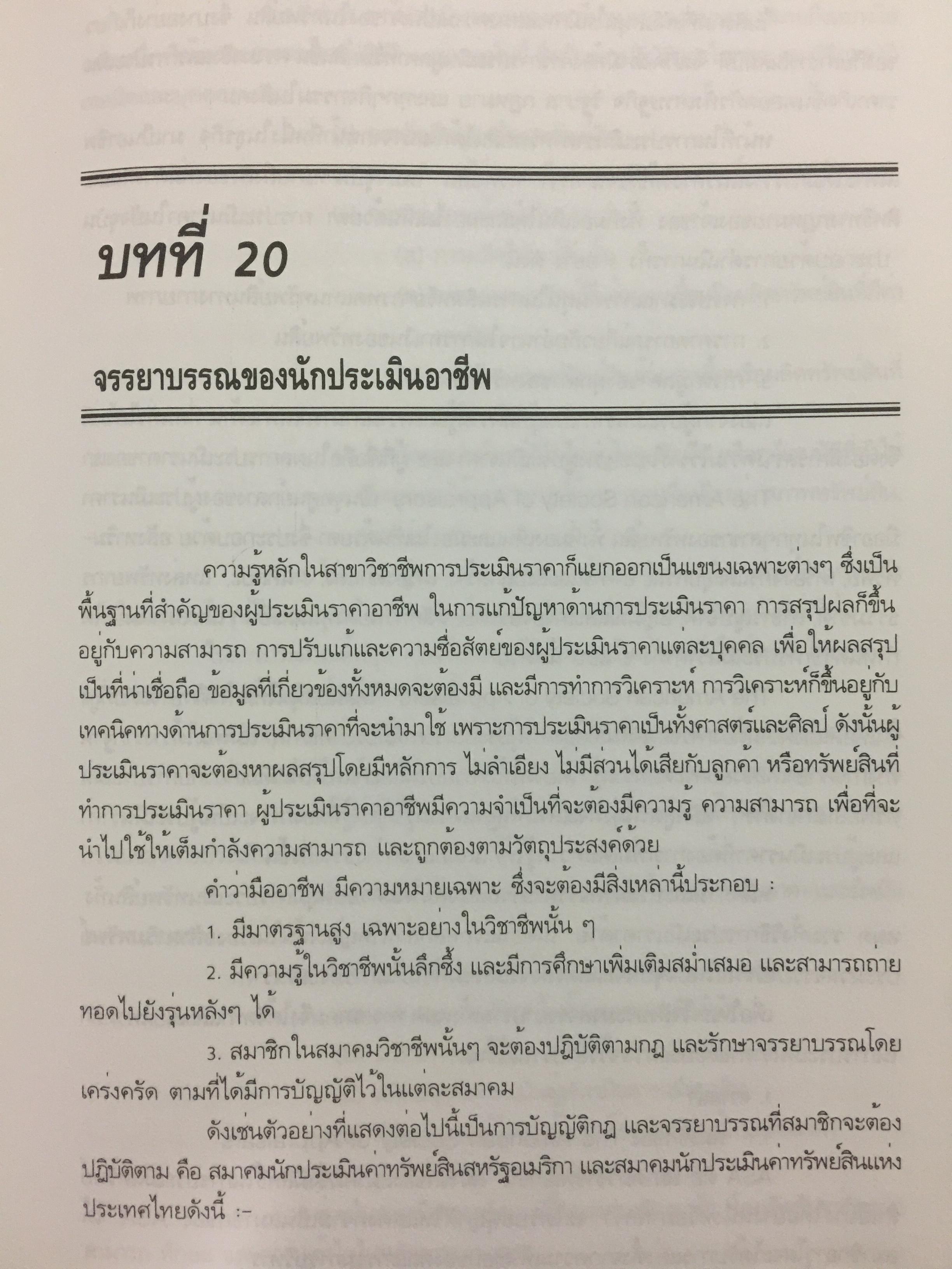 หลักกประเมินราคาทรัพย์สิน. ผู้เขียน ไพโรจน์ ซึงศิลป์ ASA 0 กก.