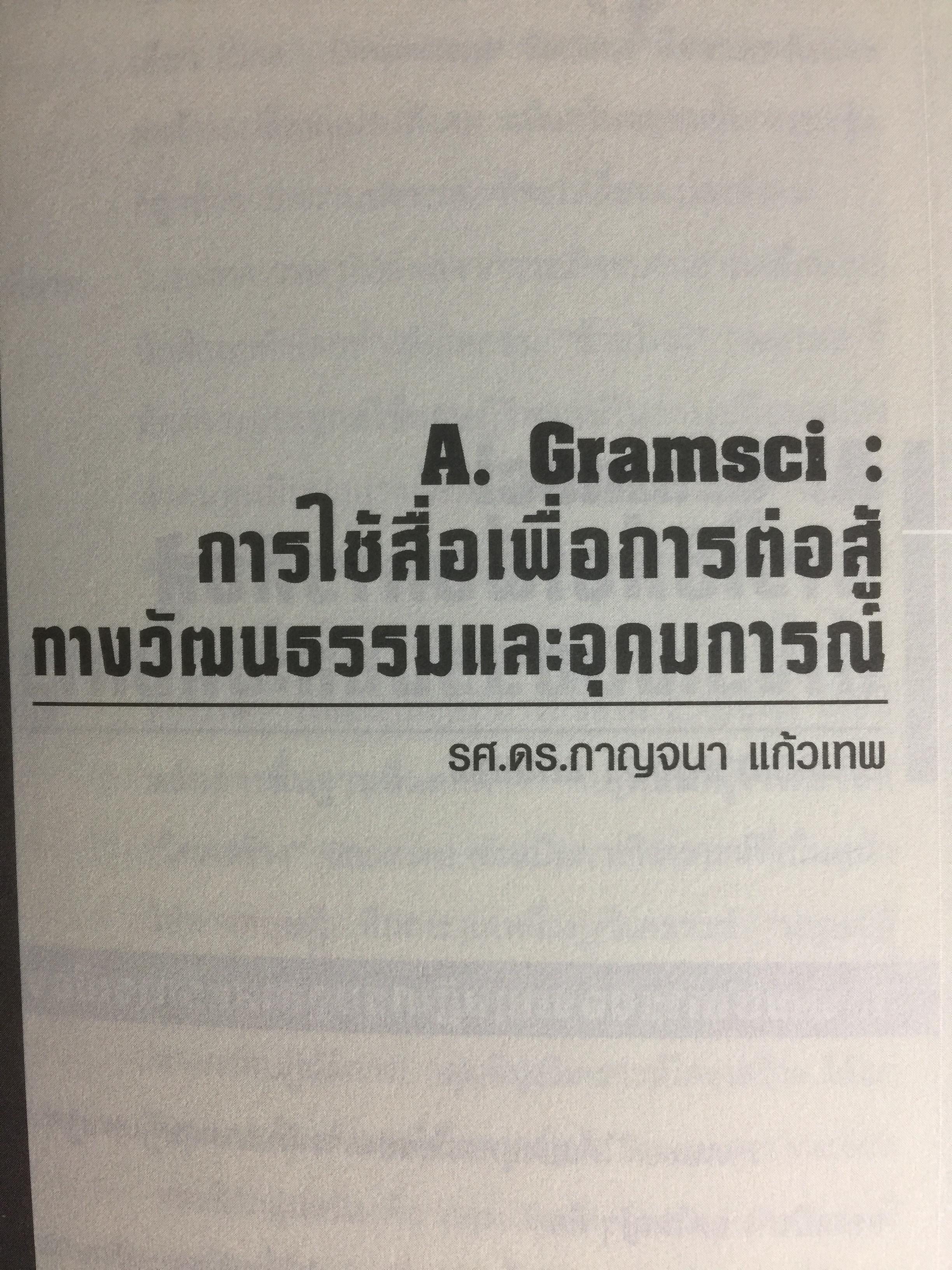 การศึกษาสื่อมวลชนด้วยทฤษฎีวิพากษ์. Critical Theory ผู้เขียน ดร.กาญจนา แก้วเทพ 0 กก.