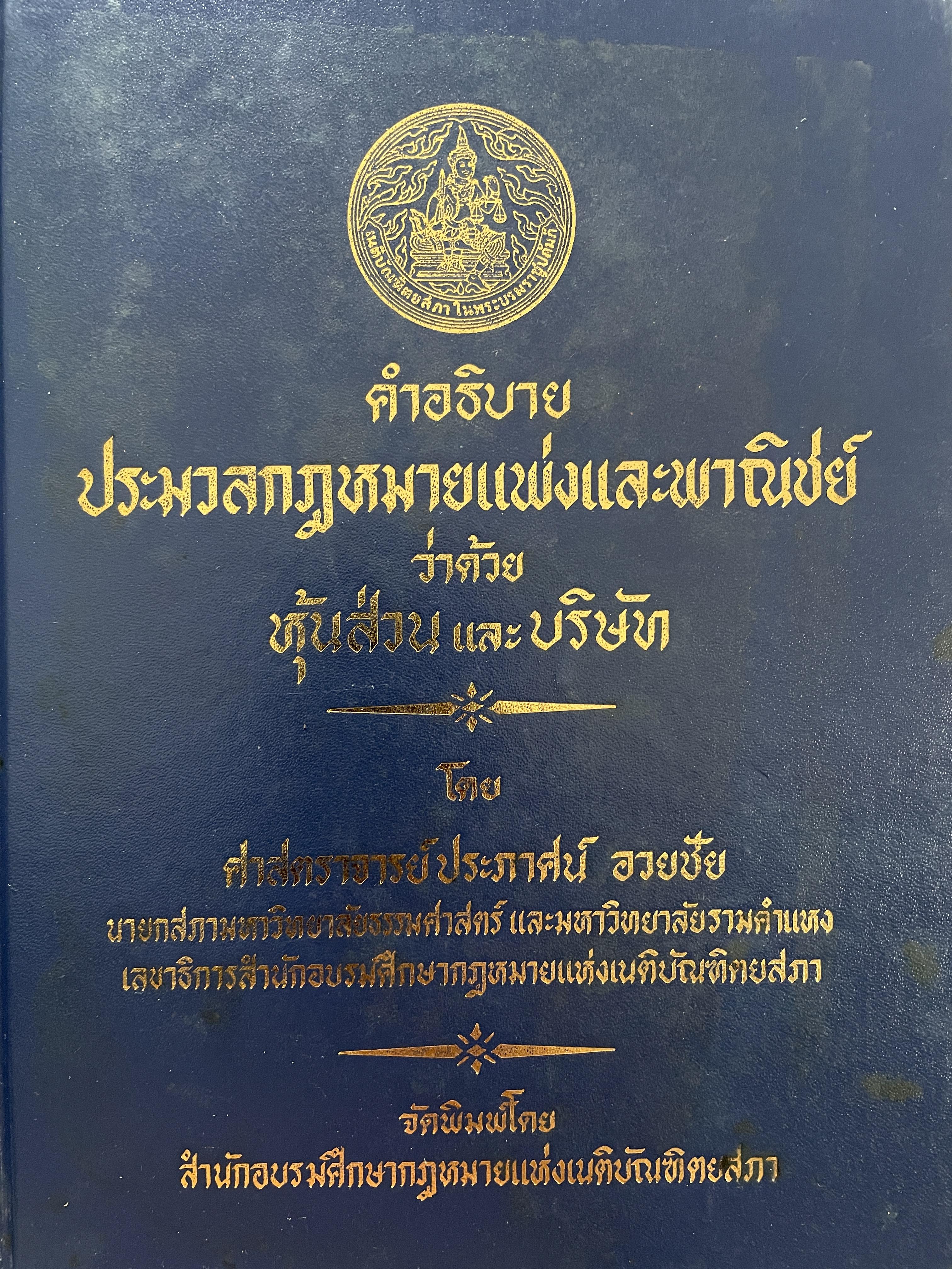 คำอธิบาย ประมวลกฎหมายแพ่งและพาณิชย์ว่าด้วย หุ้นส่วนและบริษัท โดย ศาสตราจารย์ประภาศย์ อวยชัย จัดพิมพ์โดย สำนักอบรมศึกษากฎหมายแห่งเนติบัณฑิตยสภา 0 กก.