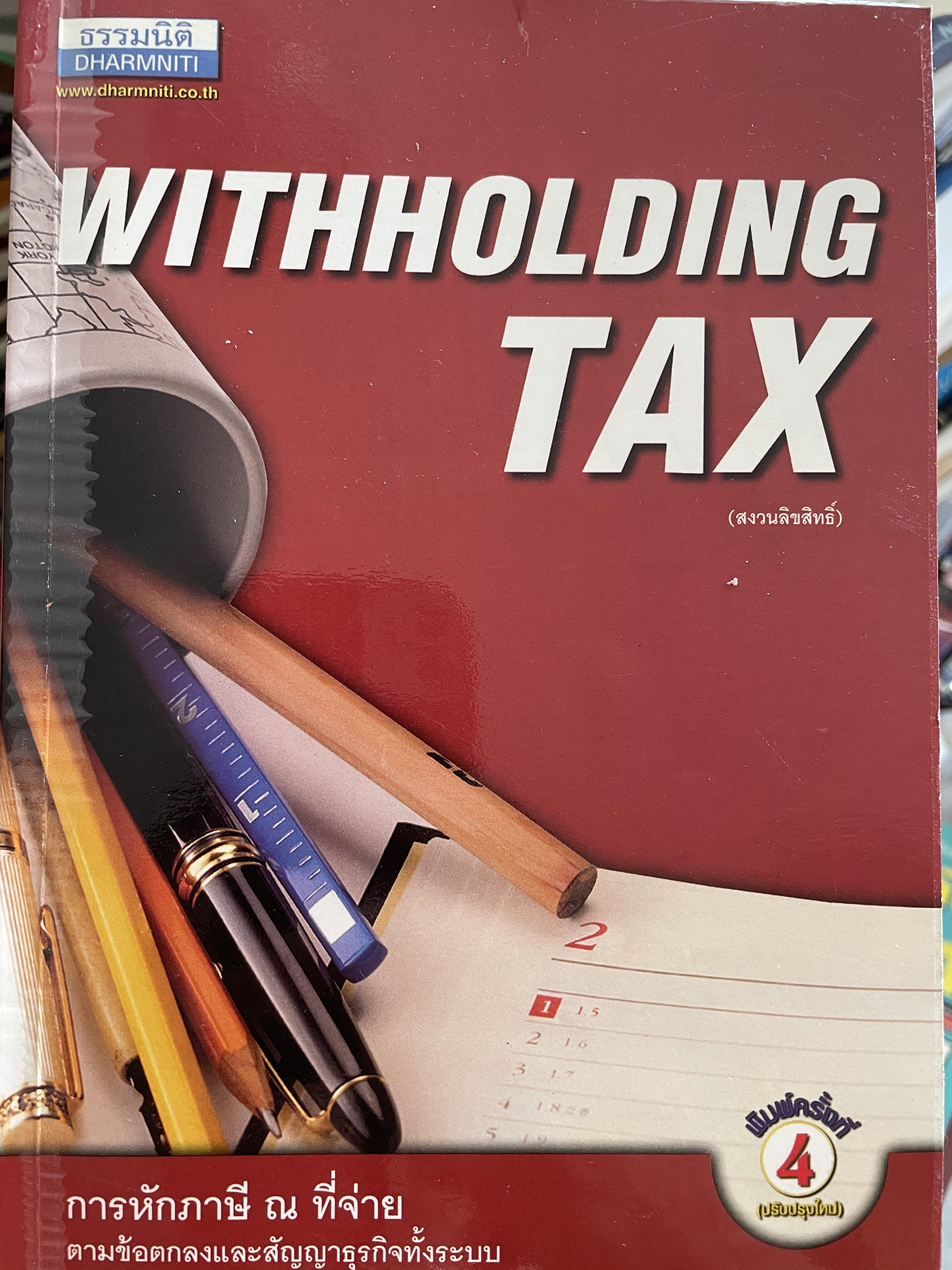 การหักภาษี ณ ที่จ่าย ครมขัอดกลงและสัญญาซุรกิจทั้งระบบ WITHHOLDING TAX. โดย วิชัย จึงรักเกียรติ 2,500 กรัม