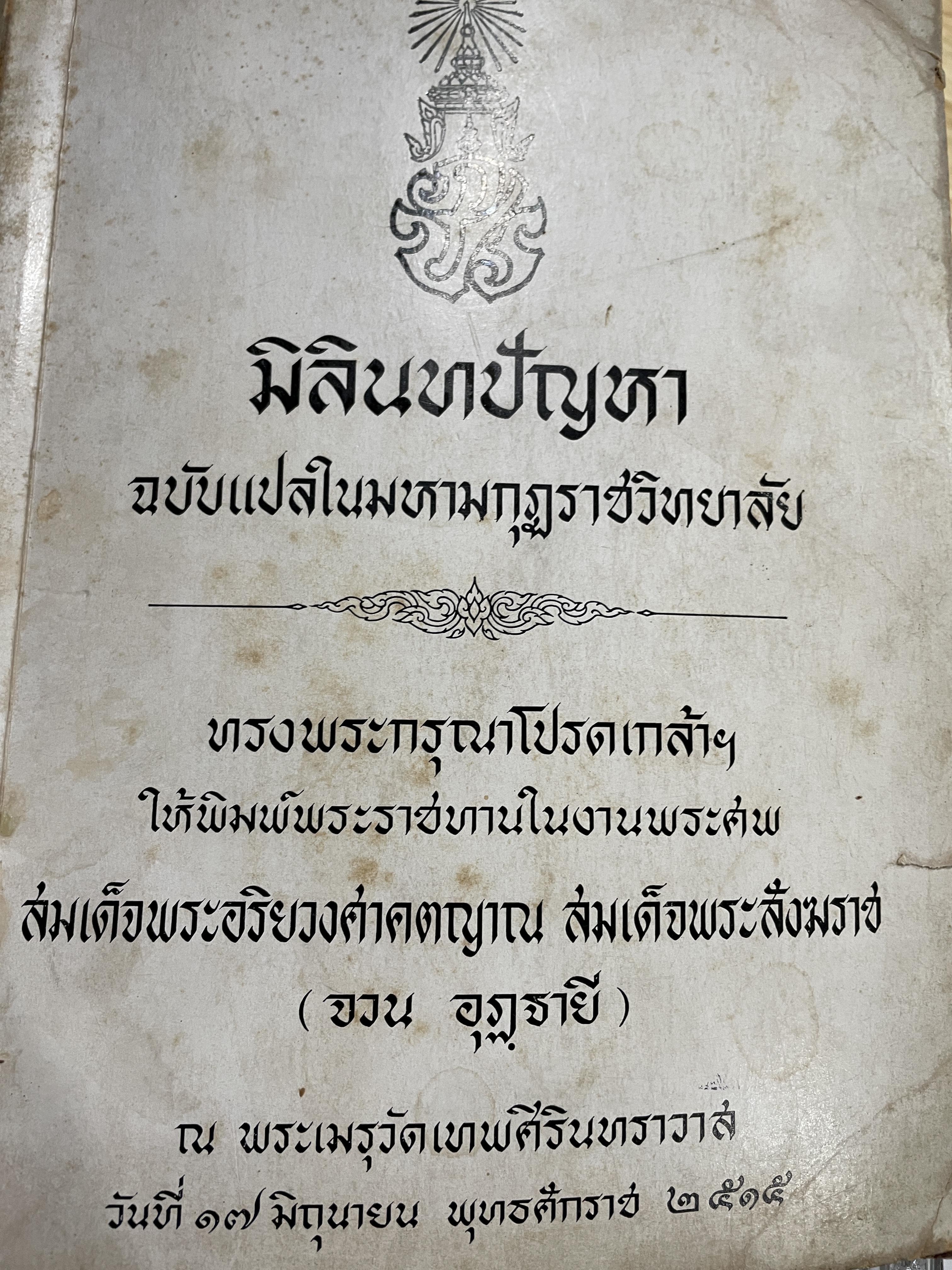 มิลินทปัญหา ฉบับแปลในมหามกุฎราชวิทยาลัย ทรงพระกรุณาโปรดกล้า ฯ ให้พิมพ์พระราชทานในงานพระศพ สมเด็จพระอริยวงศาคตญาณ สมเด็จพระสังฆราช(จวน อุฏฐายี) ณ พระเมรุวัดเทพศิรินทราวาส 17 มิ.ย. 2515 0 กก.