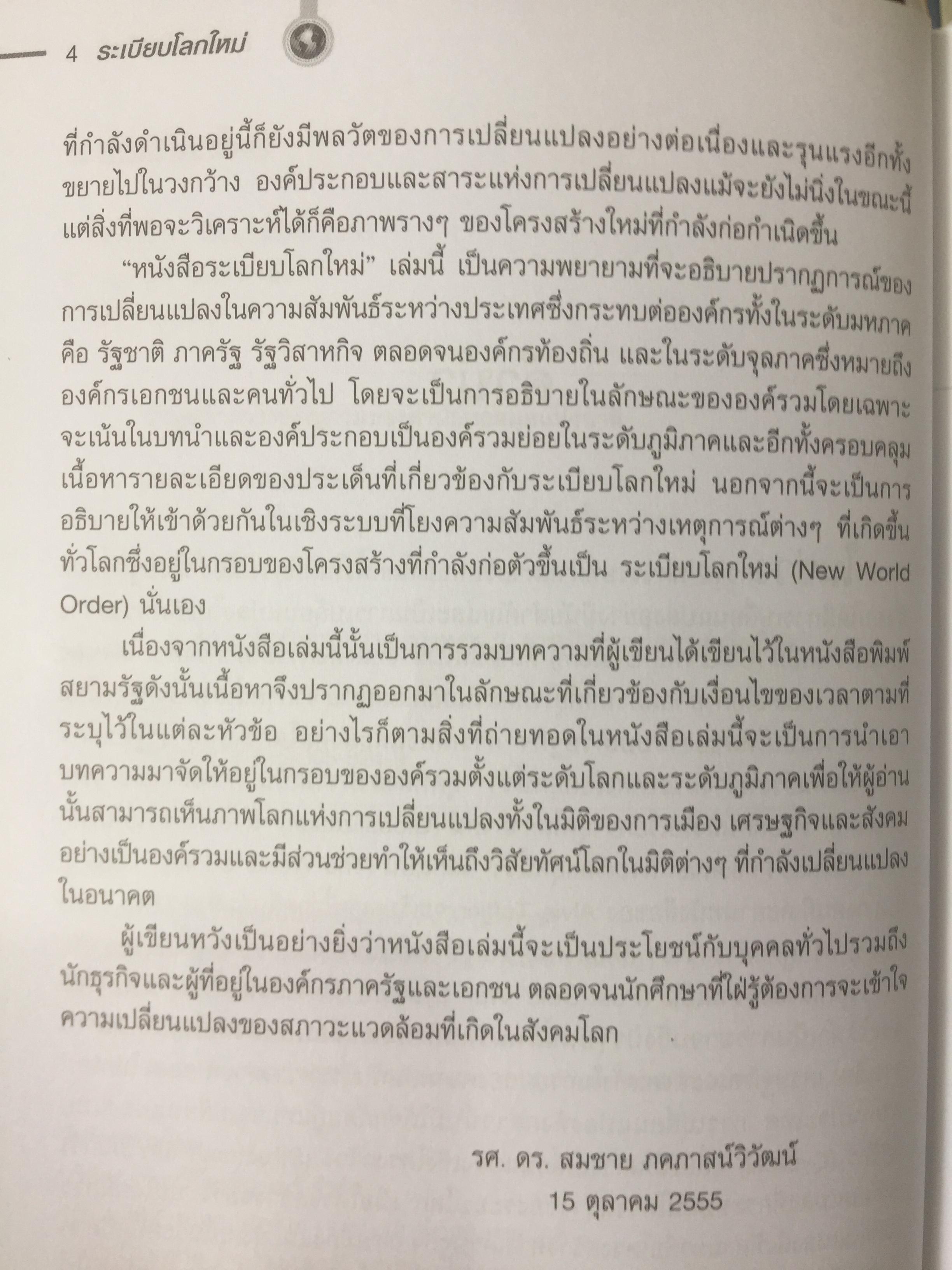 ระเบียบโลกใหม่. NEW WORLD ORDER. ผู้เขียน รองศาสตราจารย์ ดร.สมชาย ภาคภาสน์วิวัฒน์ 1,200 กรัม