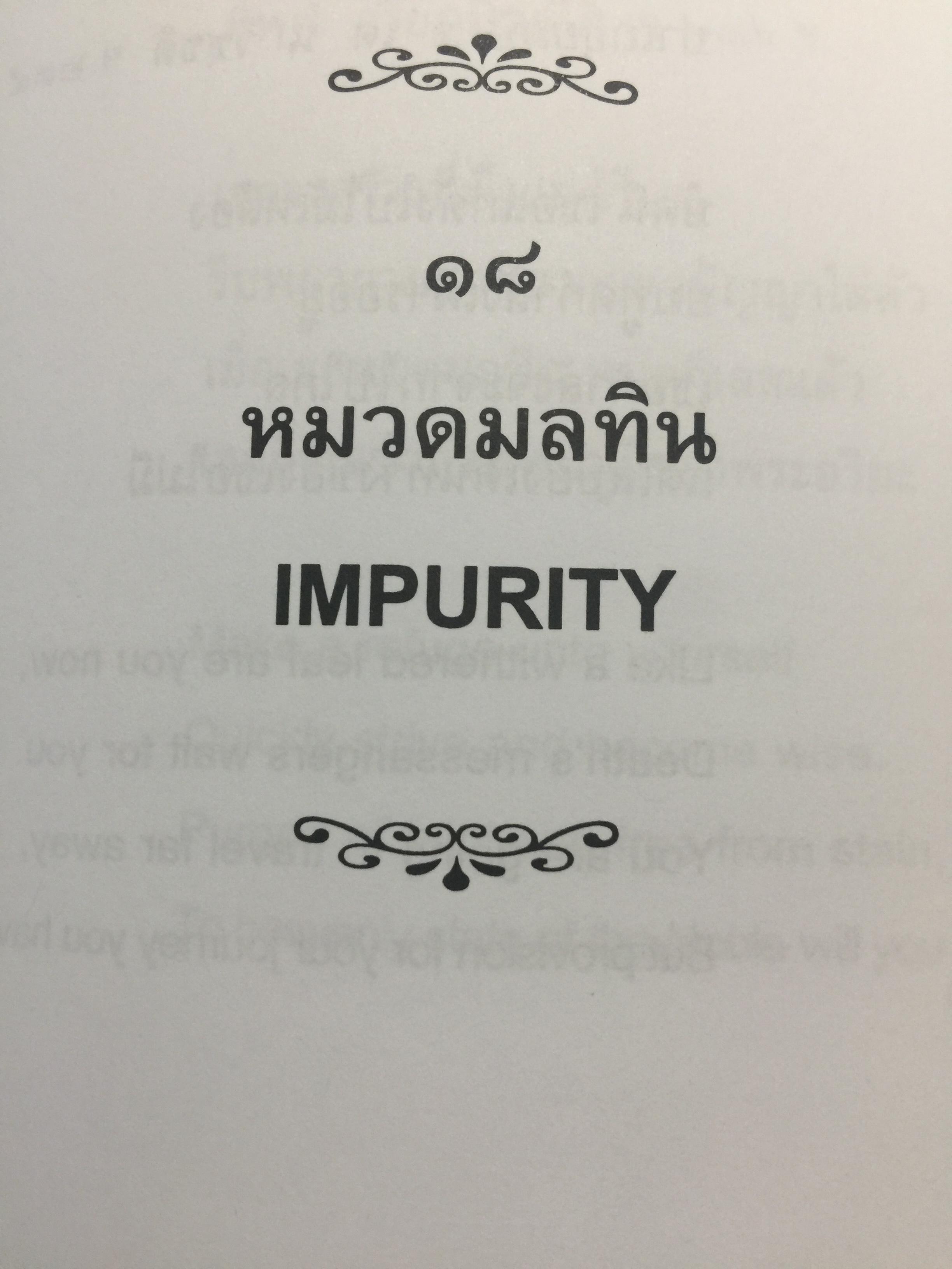 พุทธวจนะ ในธรรมบท 3 ภาษา บาลี-ไทย-อังกฤษ โดย เสฐียรพงษ์ วรรณปก 0 กก.