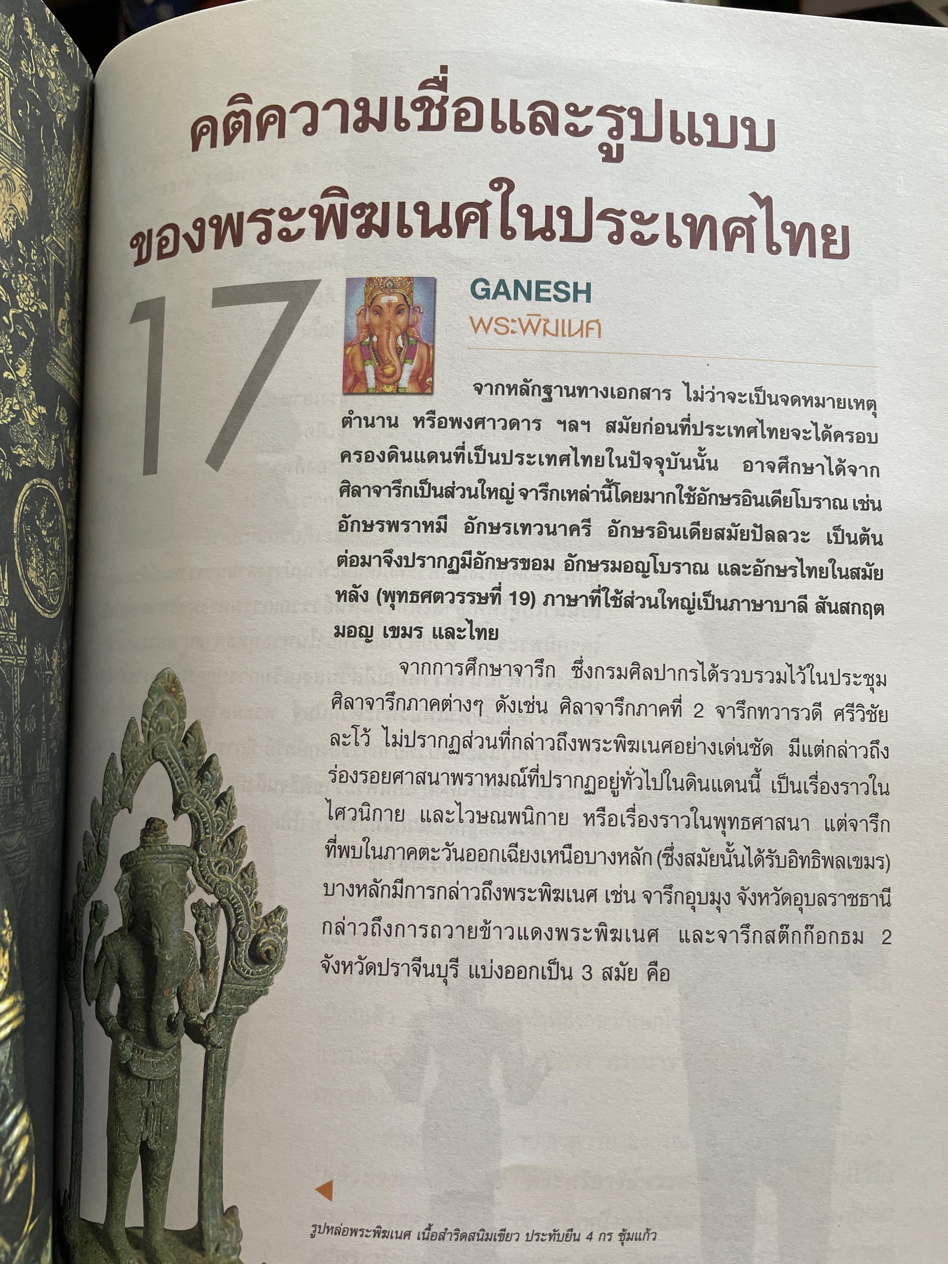 พระพิฆเนศ เทพเจ้าแห่งความสำเร็จอันยิ่งใหญ่ 2,500 กรัม