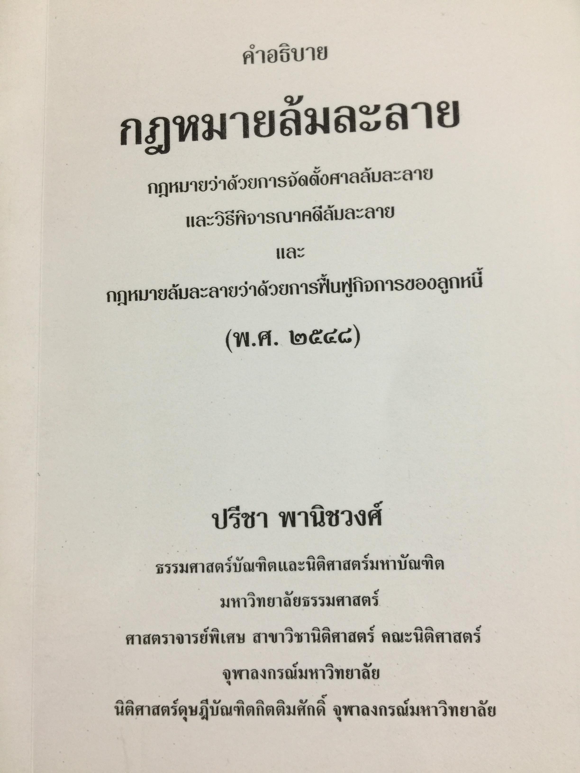 คำอธิบาย กฎหมายล้มละลาย. กฎหมายว่าด้วยการจัดต้ังศาลล้มละลายและวิธีพิจารณาคดีล้มละลายและกฎหมายล้มละลายว่าด้วยการฟื้นฟูกิจการของลูกหนี้(พ.ศ.2548) ผู้เขียน ปรีชา พานิชวงศ์ 800 กรัม