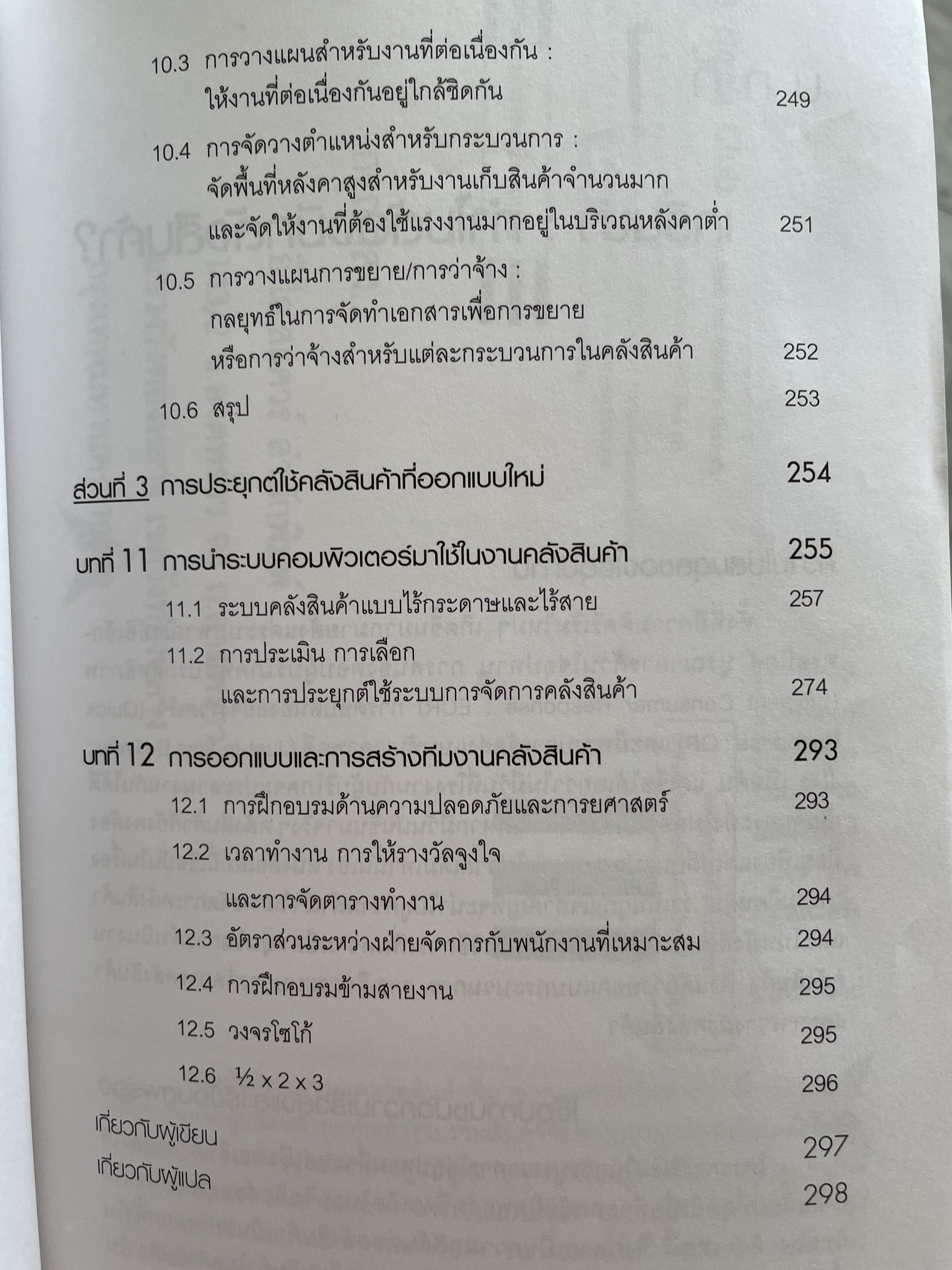 การจัดการ คลังสินค้าระดับโลก World-Class Warehousing and Material Handling. ผู้เขียน Edward H.Frazelle. ผู้แปล อนุวัฒน์ ทรัพย์พืชผล 1,200 กรัม