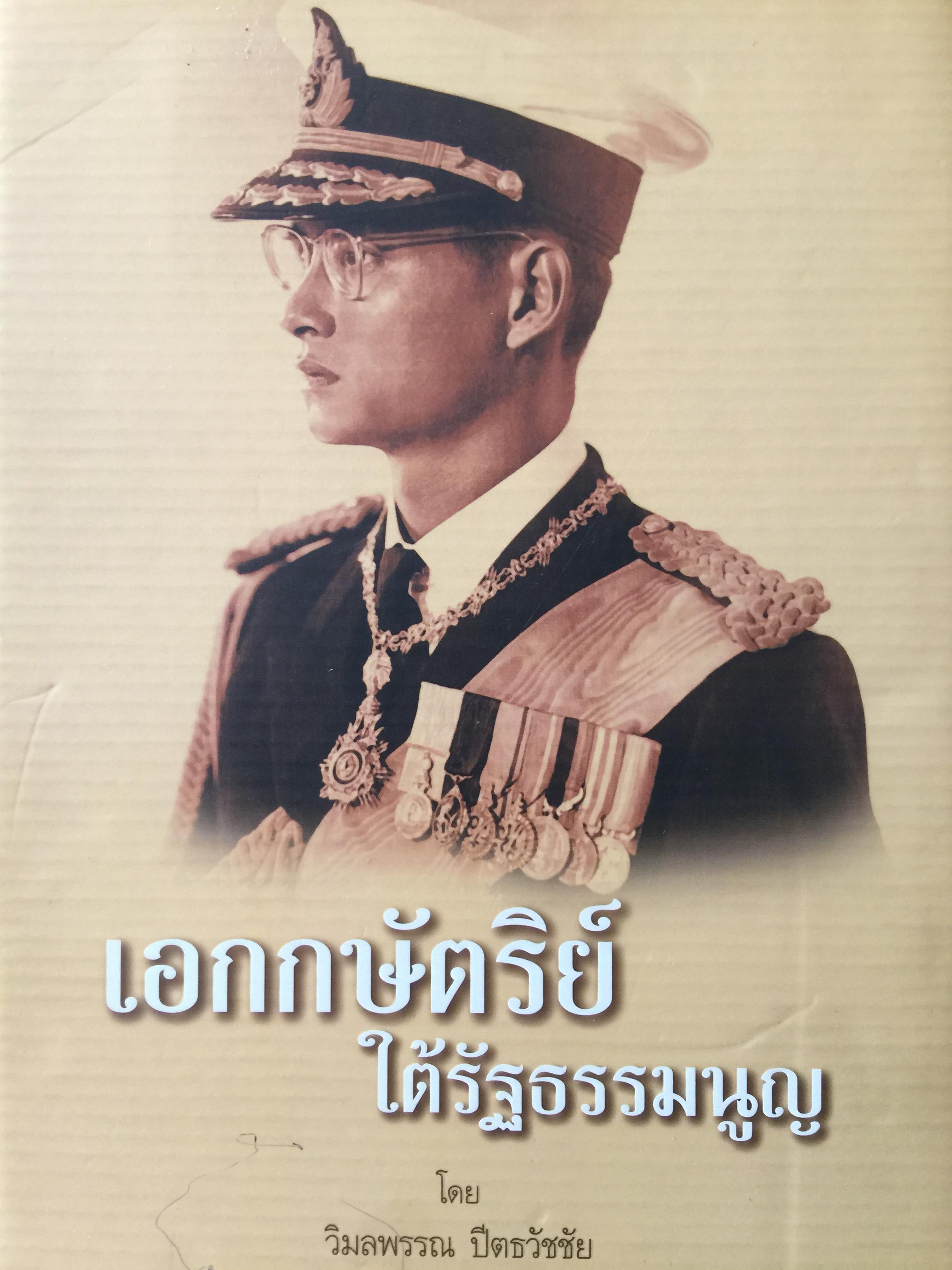 เอกกษัตริย์ ใต้รัฐ. เล่ม 1-2-3. รวม 3 เล่ม. ผู้เขียน วิมลพรรณ ปีตธวัชชัย 0 กก.
