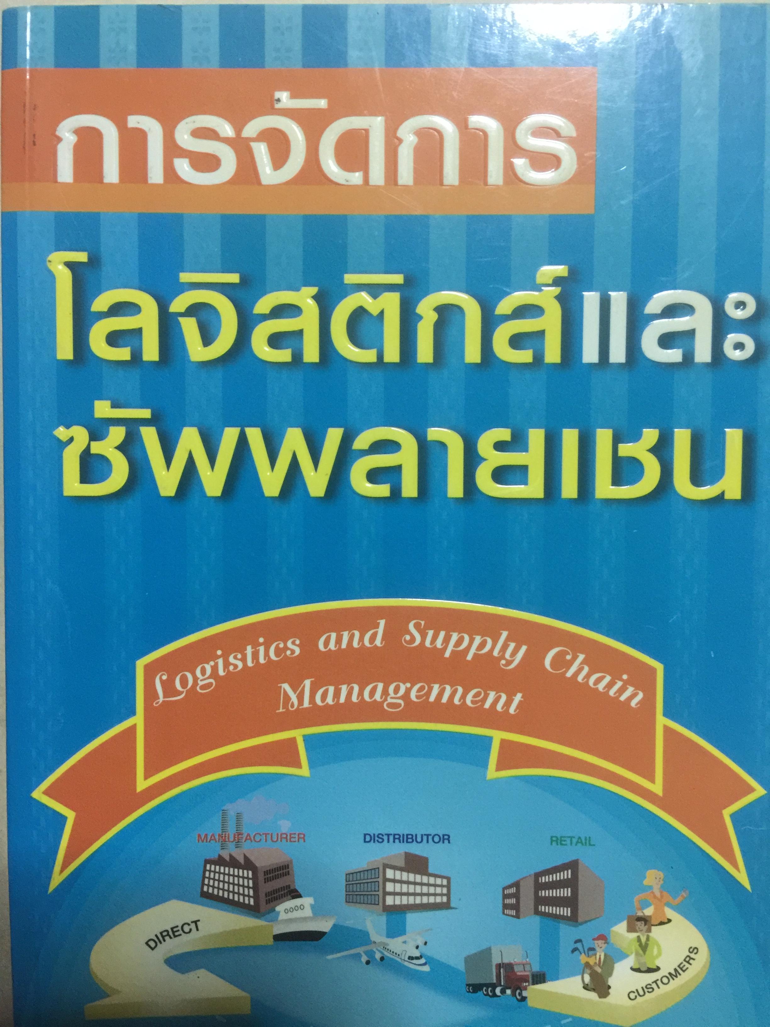 การจัดการ โลจิสติกส์และซัพพลายเชน Logistics and Supply Chain Management ผู้เขียน ดร.ทวีศักดิ์ เทพพิทักษ์ 0 กก.