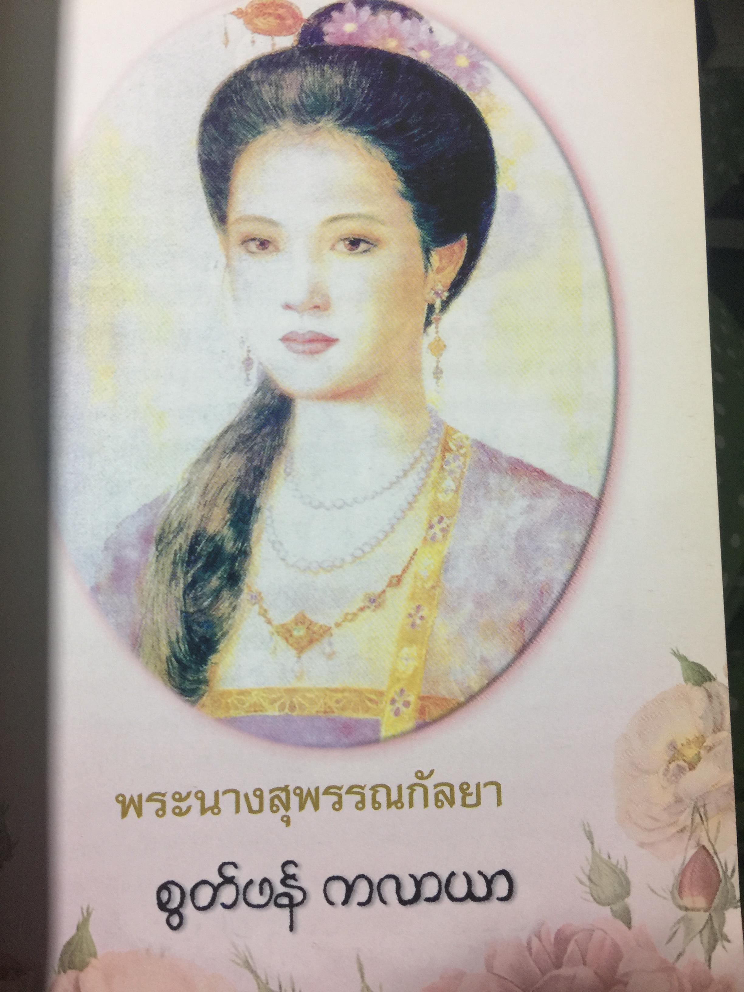 ตามรอยกรรม พระสุพรรณกัลยา. ขัตติยราชนาวีแห่งอโยธยา ศรีรามเทพ ผู้เสียสละเพื่อแผ่นดิน 1,800 กรัม