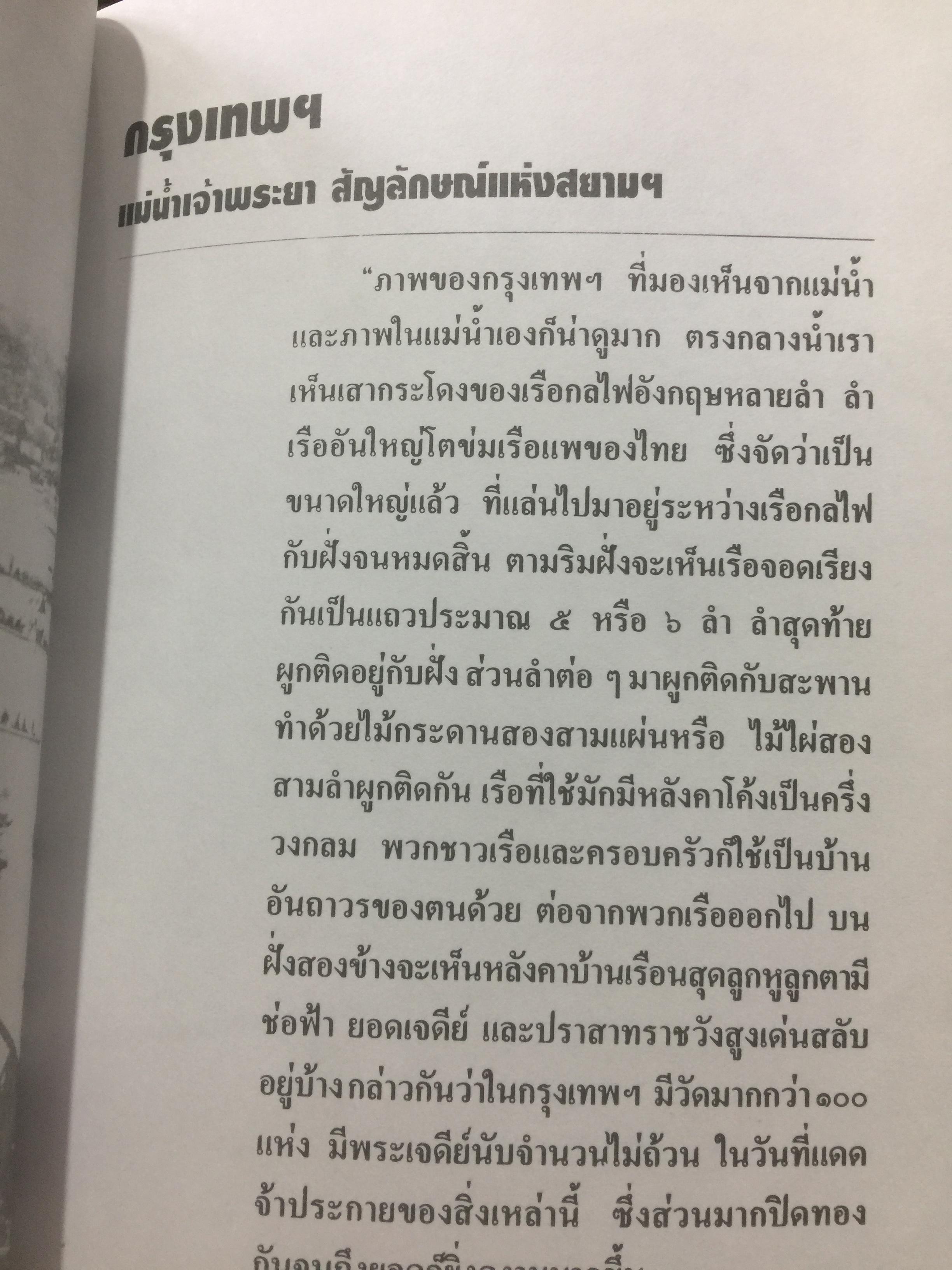สยามฯ ในความทรงจำ Some events & pictorial of old Siam. บันทึกบางเรื่องราวในสยามฯแต่หนหลัง 0 กก.