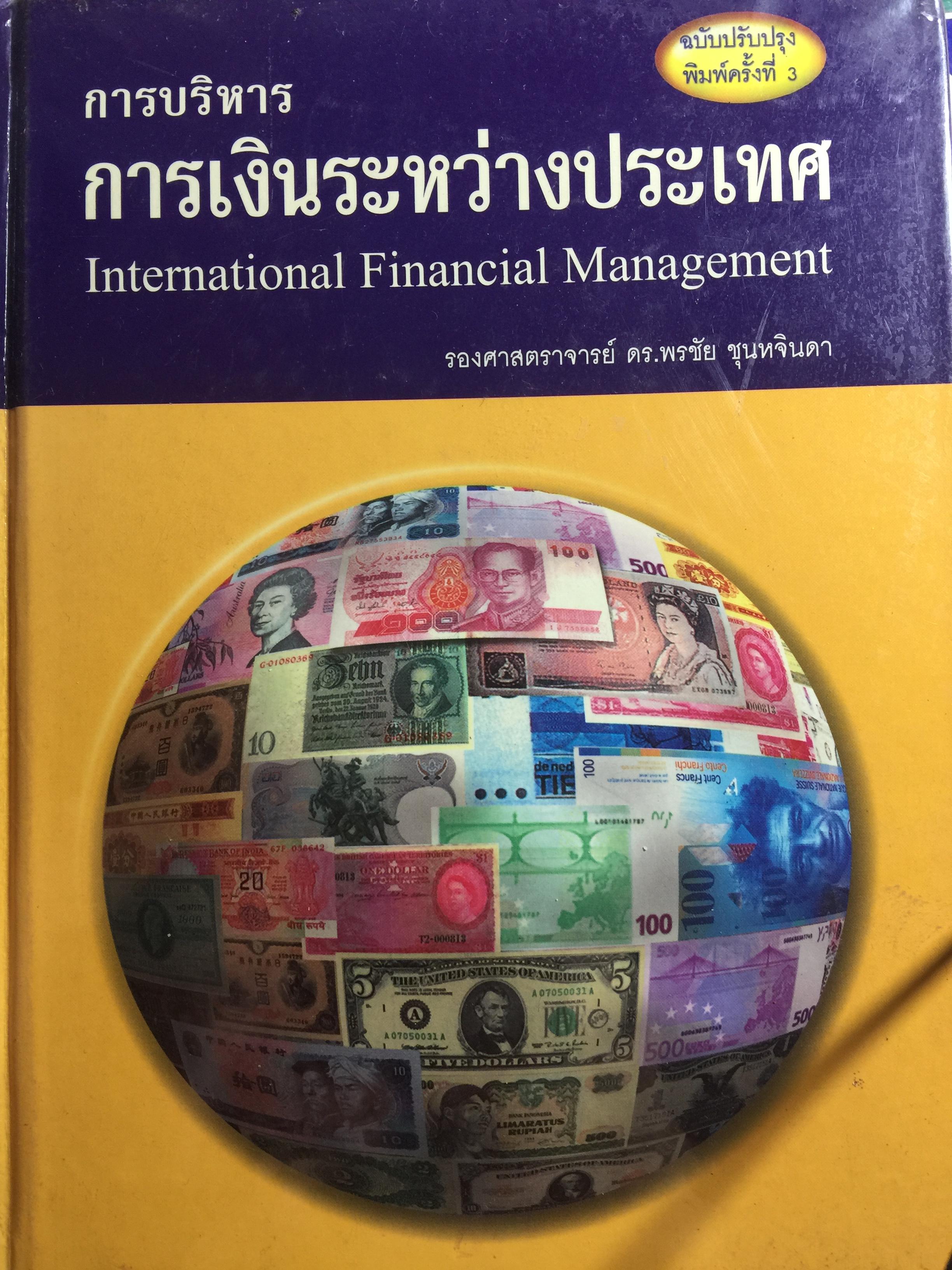 การบริหาร การเงินระหว่างประเทศ International Financial Management . ผู้เขียน รศ.ดร.พรชัย ชุนหจินดา 0 กก.