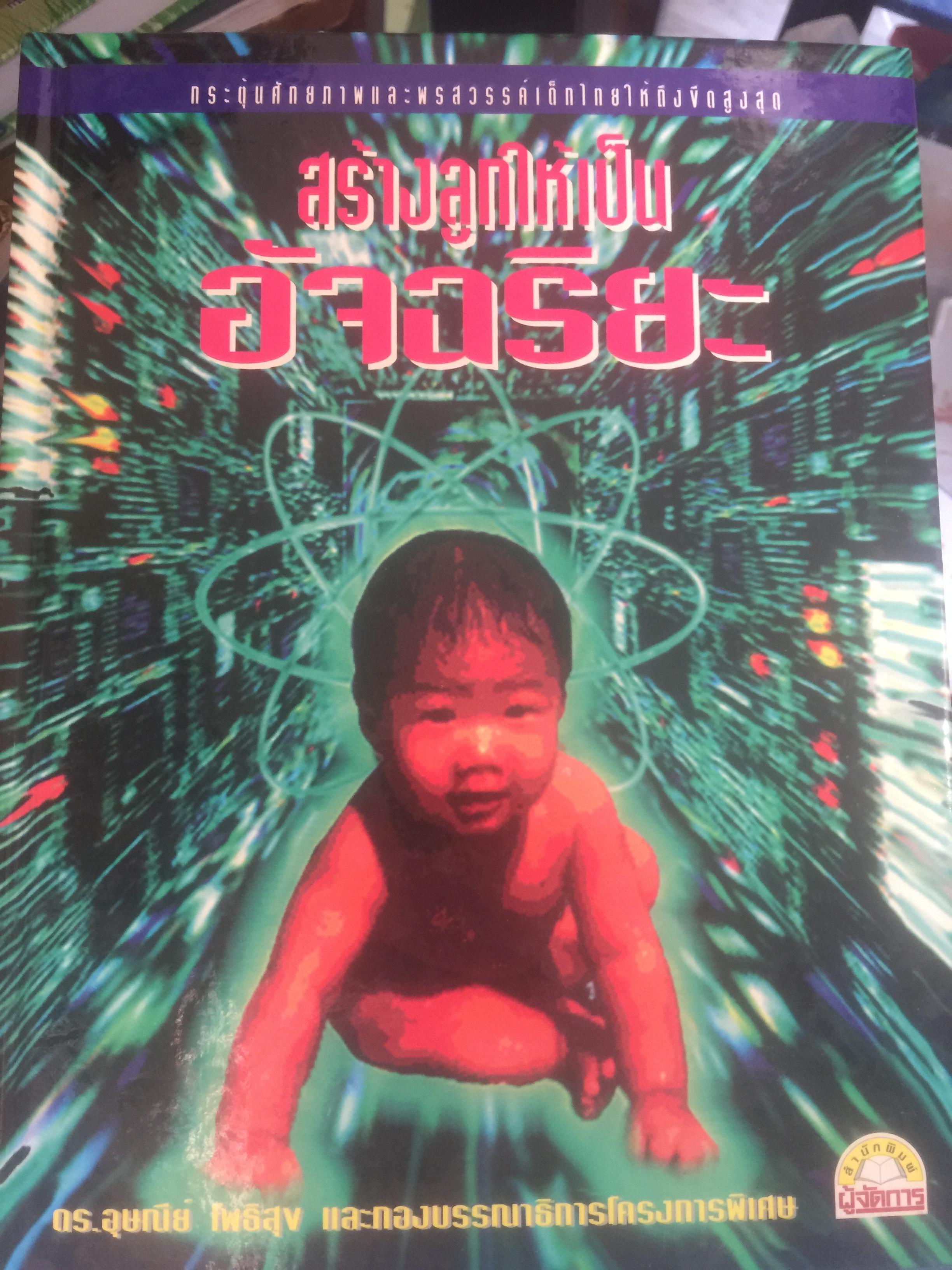 สร้างลูกให้เป็นอัจฉริยะ. กระตุ้นศักยภาพและพรสวรรค์เด็กไทยให้ถึงขีดสูงสุด. ผู้เขียน ดร.อุษณีย์ โพธิสุข 1,800 กรัม