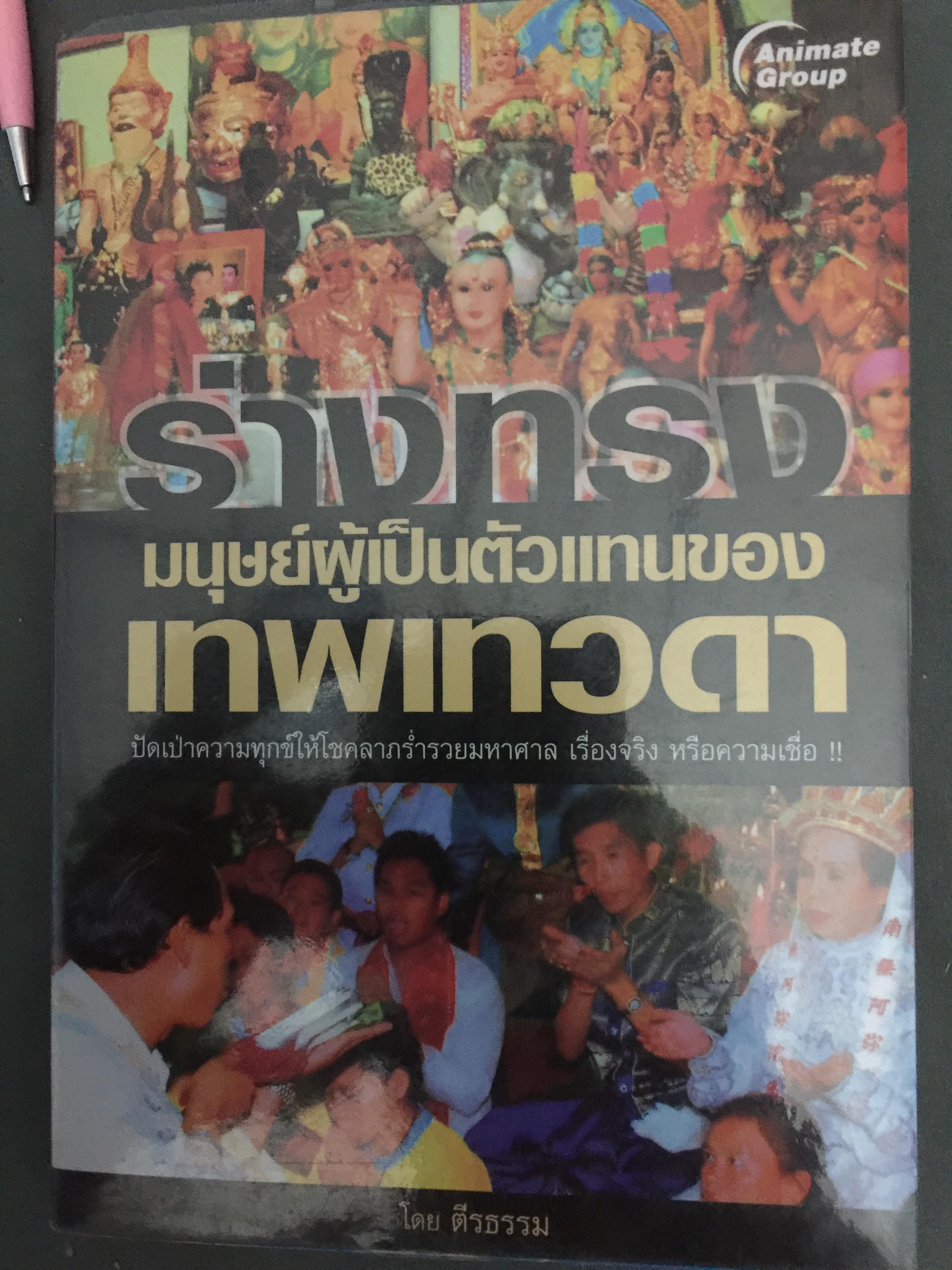 ร่างทรง มนุษย์ผู้เป็นตัวแทนของ เทพเทวดา. ปัดเป่าความทุกข์ให้โชคลาภร่ำรวยมหาศาล เรื่องจริง หรือความเชื่อ โดย ตีรธรรม 0 กก.