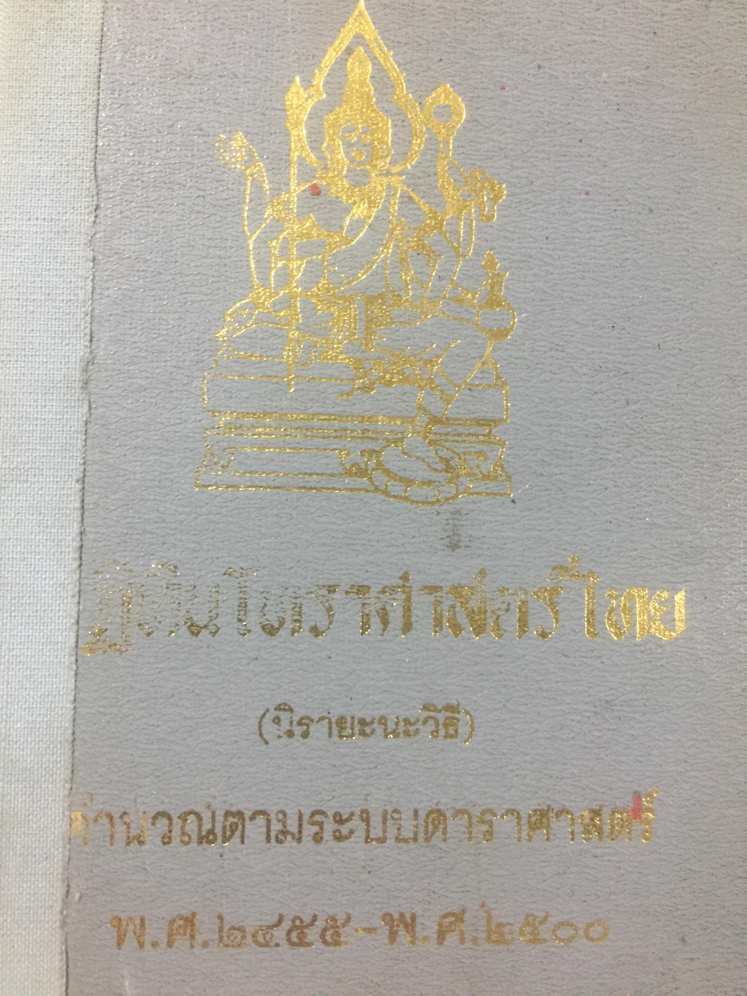 ปฎิทินโหราศาสตร์ไทย (นิรายะนะวิธี) คำนวณตามระบบดาราศาสตร์ พ.ศ.2455-พ.ศ.2500 0 กก.