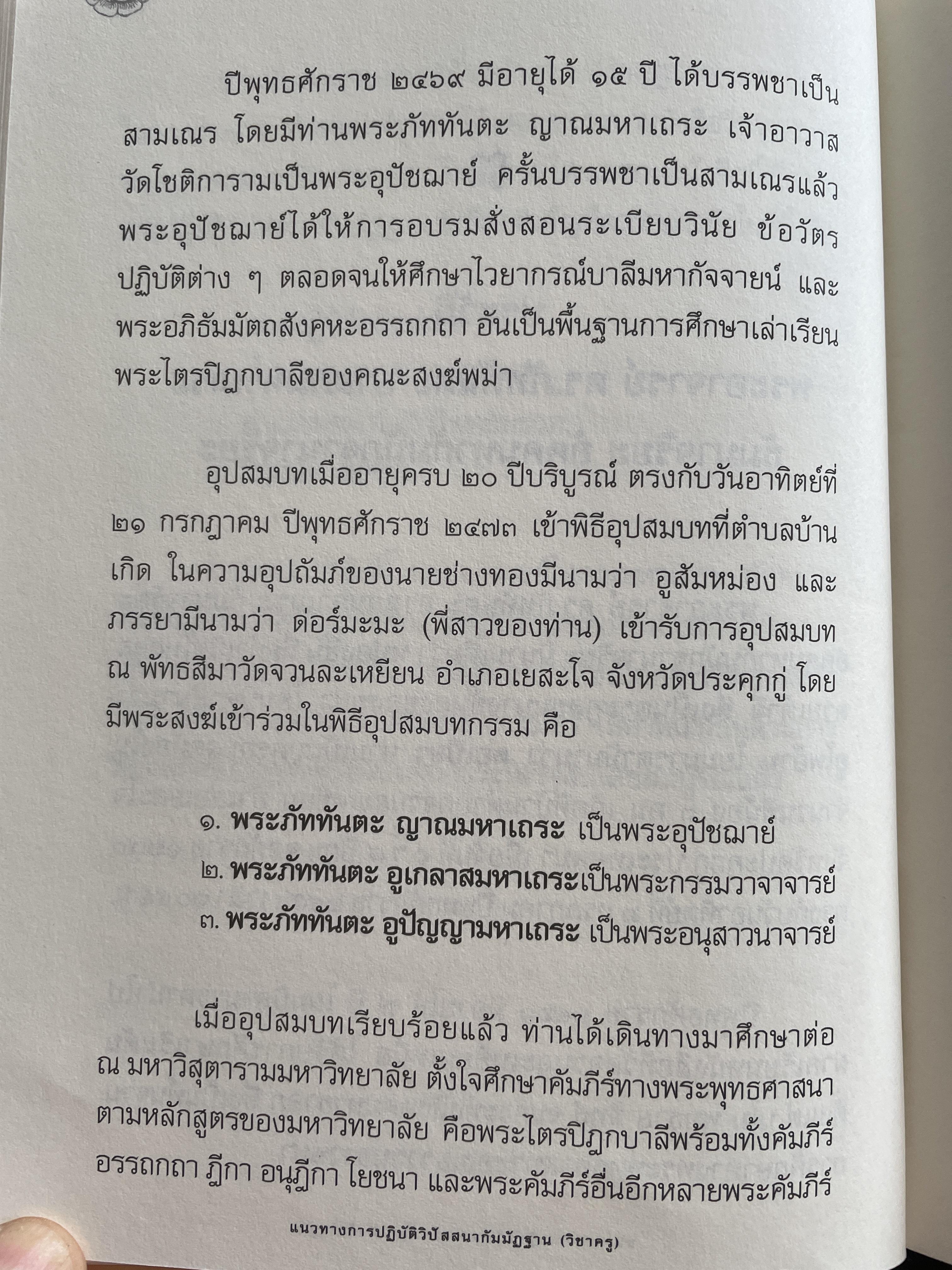 แนวทางการปฎิบัติวิปัสนากัมมัฏฐาน (วิชาครู) โดย พระอาจารย์ ดร.ภุททันตะ อาสภมหาเถระ ธัมมาจริยะ อัคมหากัมมัฏฐานาจริยะ 1,300 กรัม