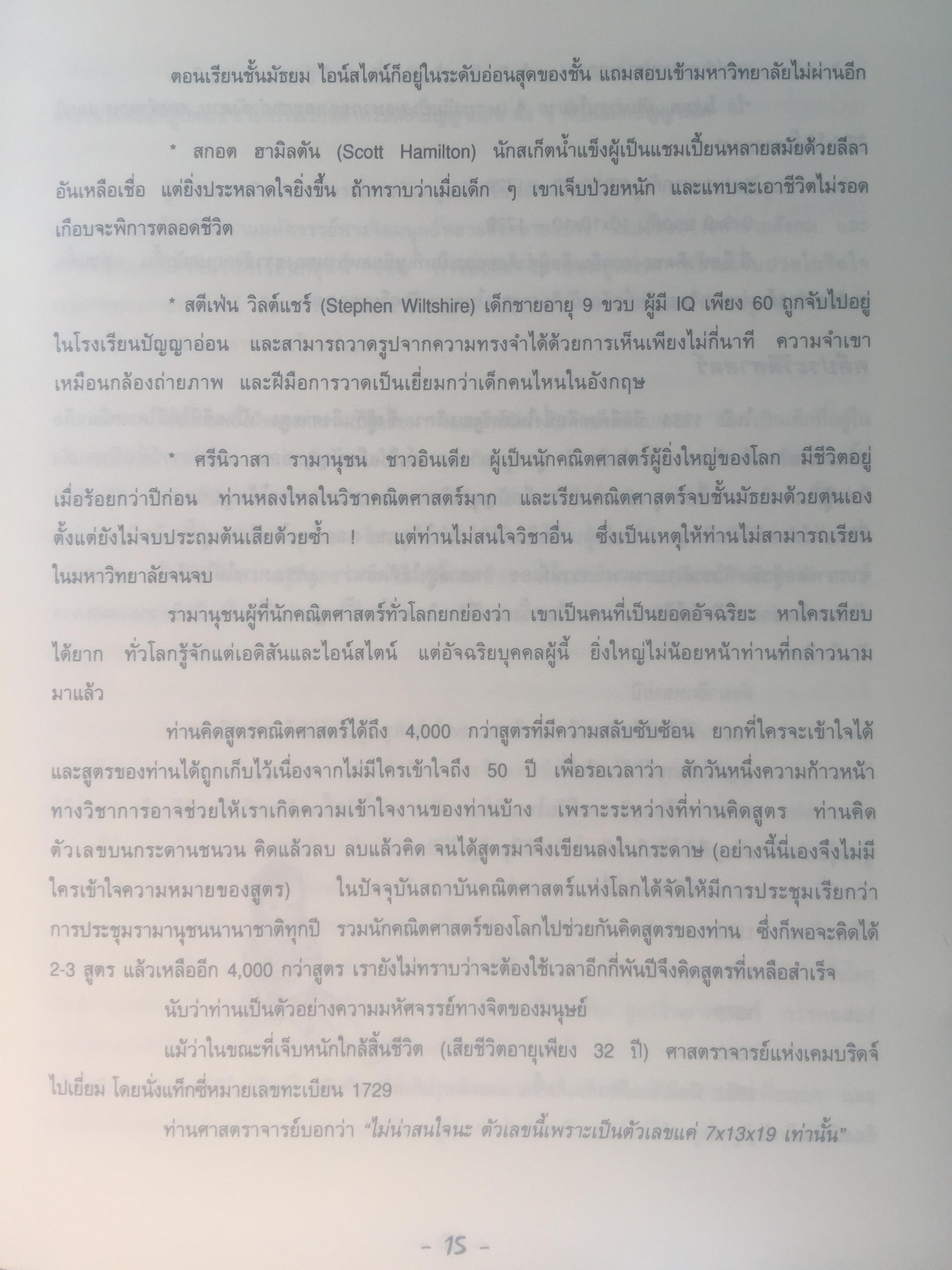 สร้างลูกให้เป็นอัจฉริยะ. กระตุ้นศักยภาพและพรสวรรค์เด็กไทยให้ถึงขีดสูงสุด. ผู้เขียน ดร.อุษณีย์ โพธิสุข 1,800 กรัม