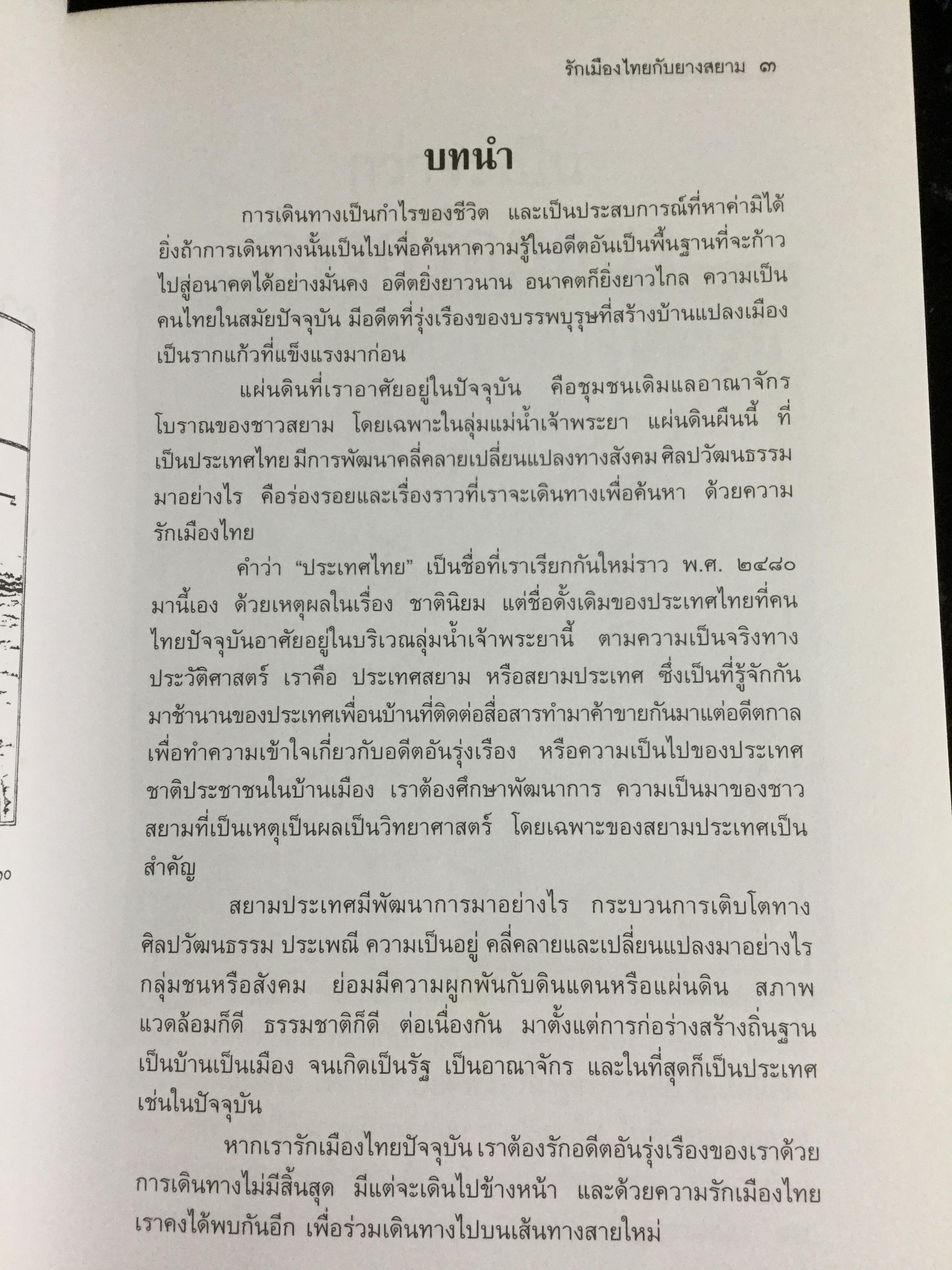 กว่าจะเป็น กรุงศรีอยุธยา ราชอาณาจักรสยามแห่งแรก ผู้เขียน สุจิตต์ วงษ์เทศ 0 กก.