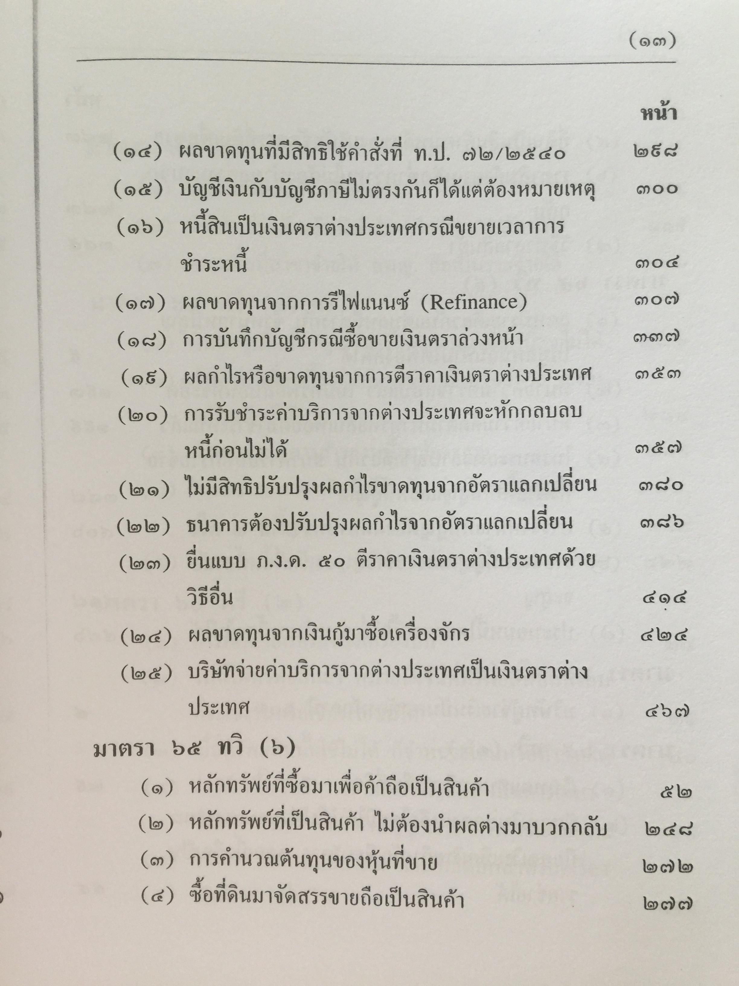 คำวินิจฉัย .ภาษีเงินได้นิติบุคคลของกรมสรรพากร ข้อ 1-500 รวบรวมและเรียบเรียงโดย อาภรณ์ นารถดิลก. 1 เมษายน 2542 0 กก.