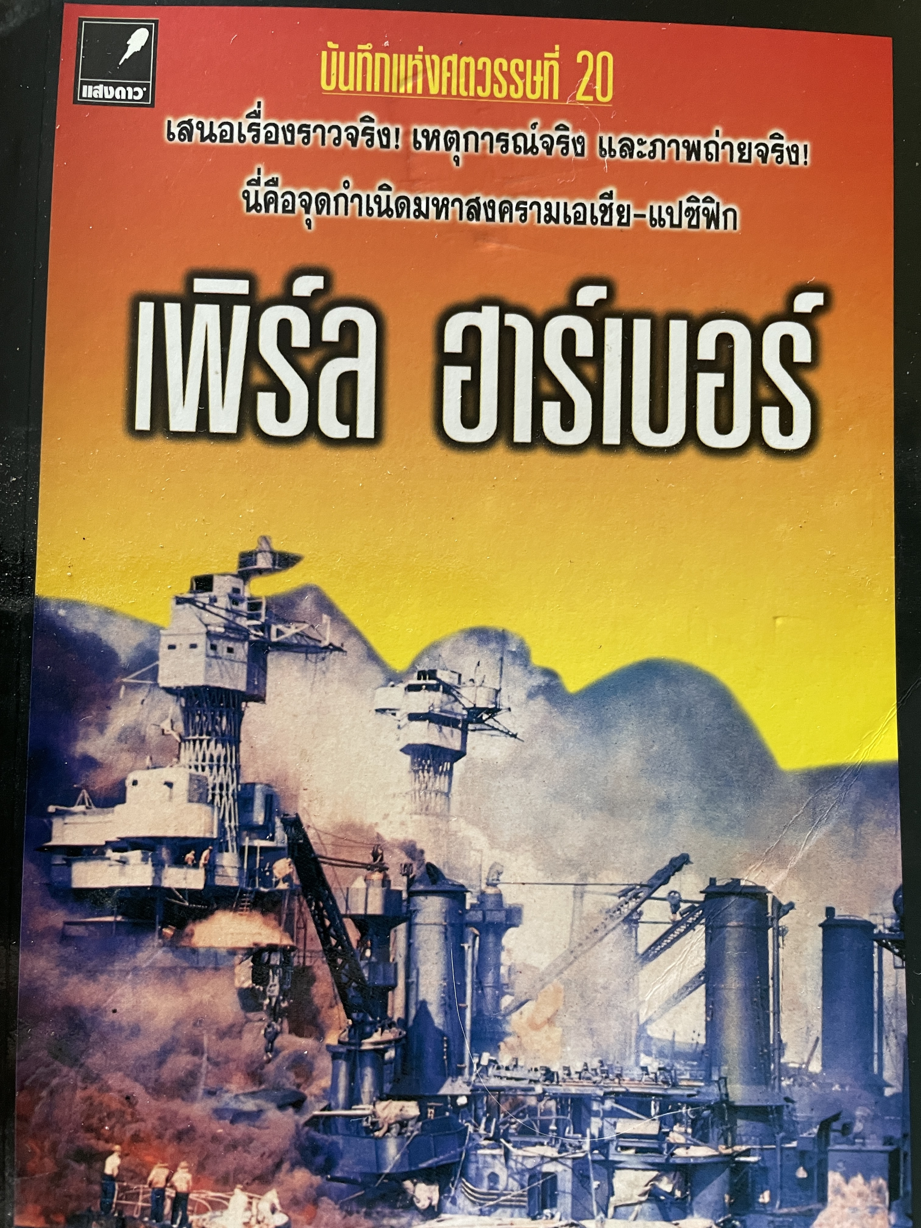 เพิร์ล ฮาร์เบอร์ บันทึกแห่งศตวรรษที่ 20 เสนอเรื่องราวจจิง เหตุการณ์จริง และภาพถ่ายจริง นี่คือจุดกำเนิดมหาสงครามเอเซีย-แปซิฟิก ผู้เรียบเรียง เมฆตะวัน คุณะดิลก 0 กก.