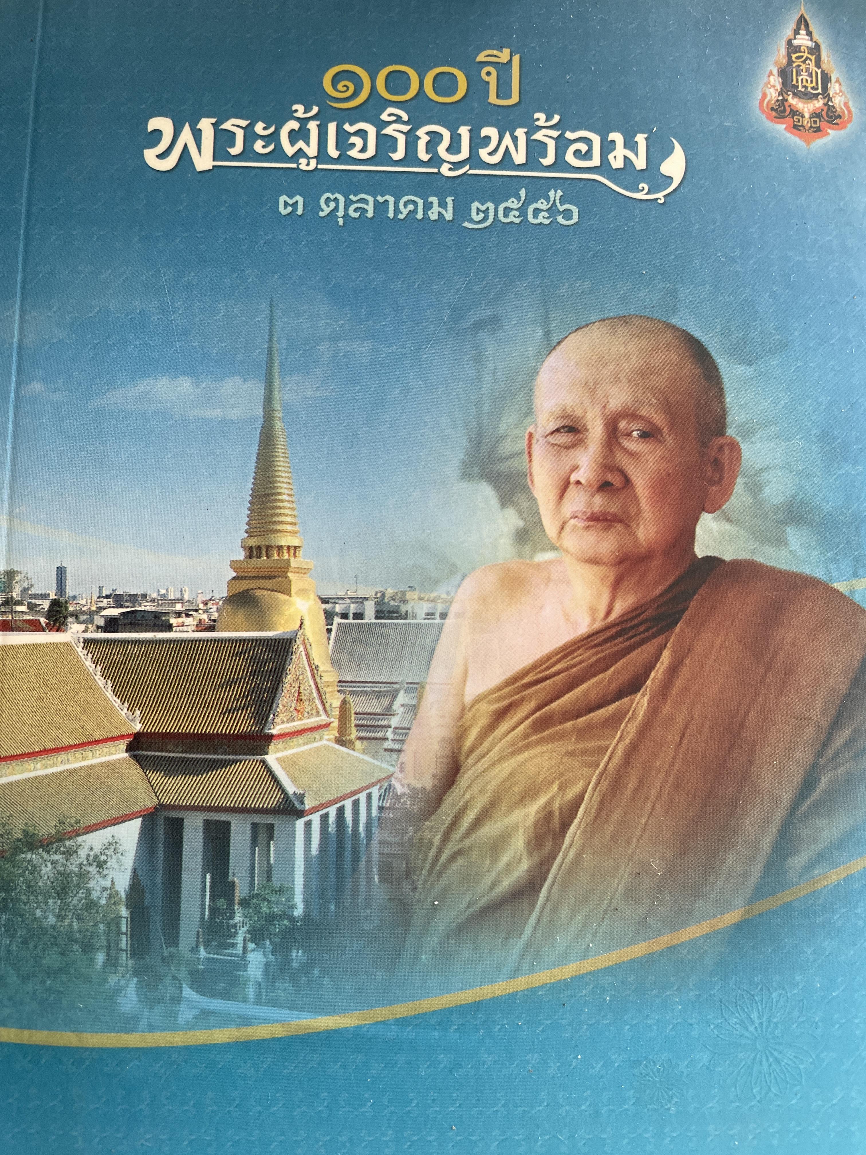 100 ปี พระผู้เจริญพร้อม 3 ตุลาคม ปี 2546 3,500 กรัม