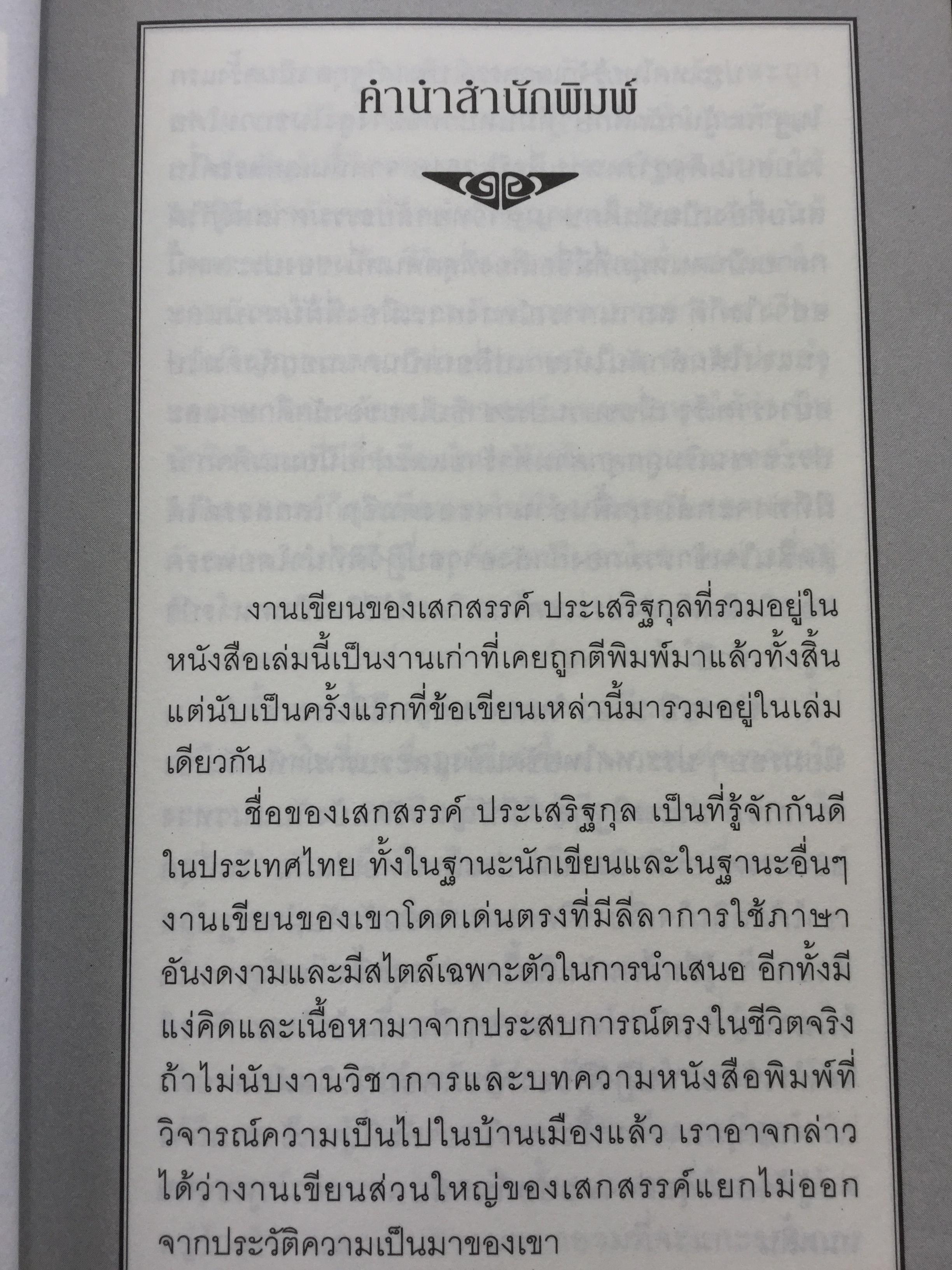 สะพานไผ่เหนือสายนำ้เชี่ยว บางช่วงชีวิตกับนาฎกรรมแห่งตัวตน ผู้เขียน เสกสรรค์ ประเสริฐกุล. ศิลปินแห่งชาติ สาขาวรรณศิลป์ 0 กก.