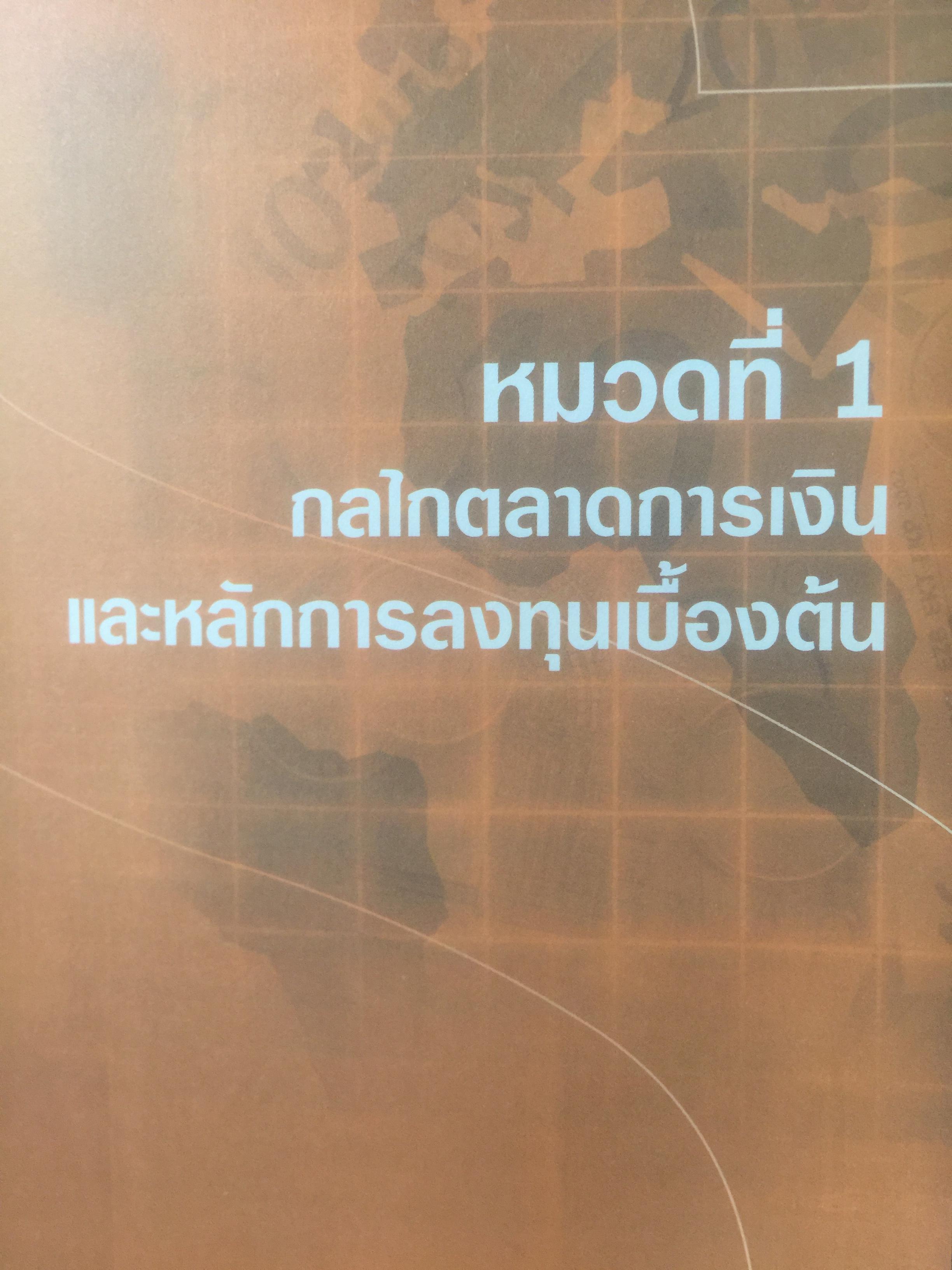 ตลาดการเงิน และการลงทุนในตลาดหลักทรัพย์ หลักสูตรใบอนุญาตสำหรับผู้ขายหลักทรัพย์. SINGLE LICENSE 0 กก.