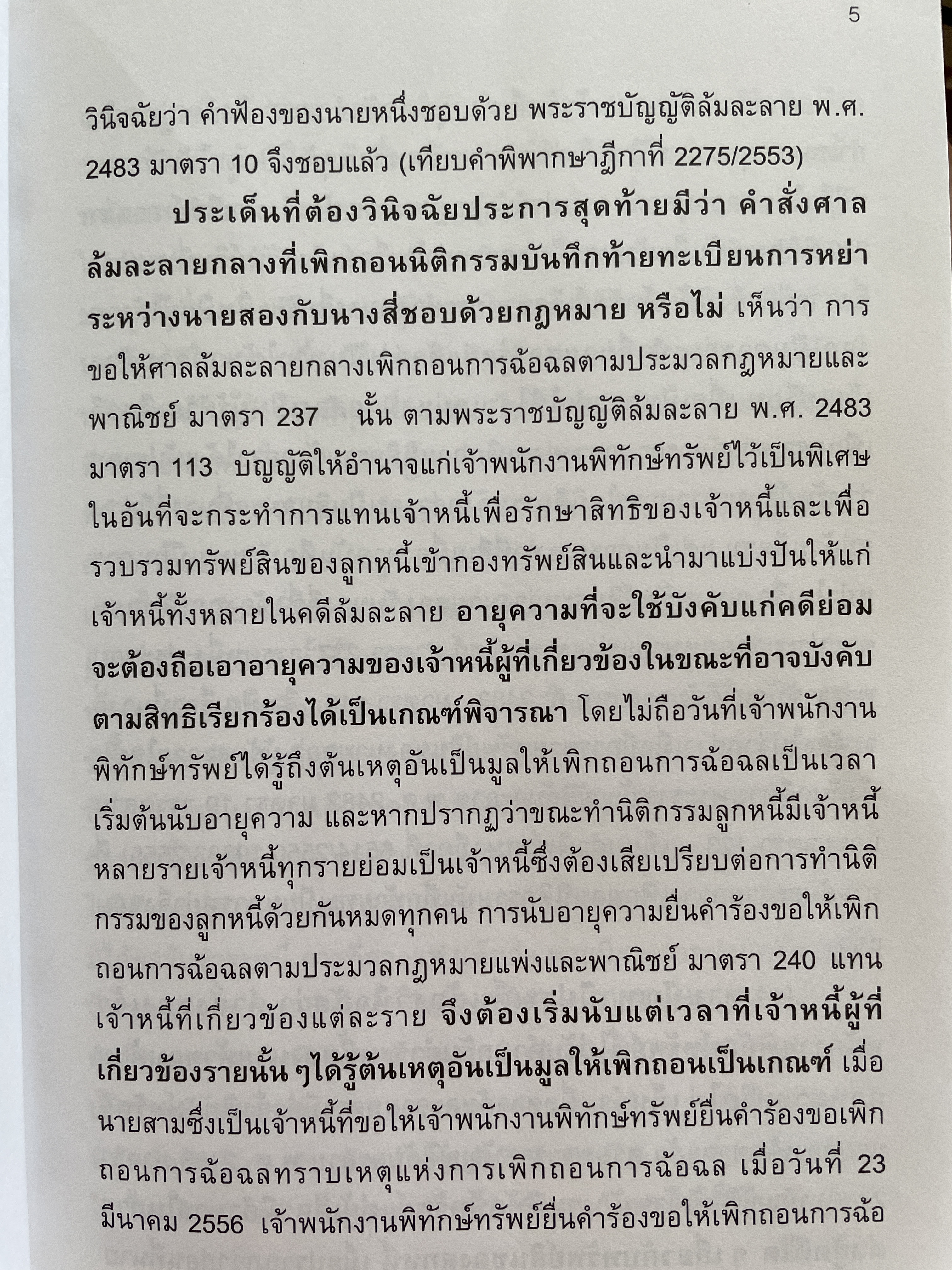 ล้มละลาย และฟื้นฟูกิจการ ถาม-ตอบ ฉบับสมบูรณ์ วิธีการเขียนตอบที่เข้าใจง่าย ข้อสังเกตพร้อมคำอธิบายจากฎีกาที่สำคัญและฎีกาใหม่ที่น่าสนใจ โดย คมสัน อันโตน ผู้พิพากษา 0 กก.