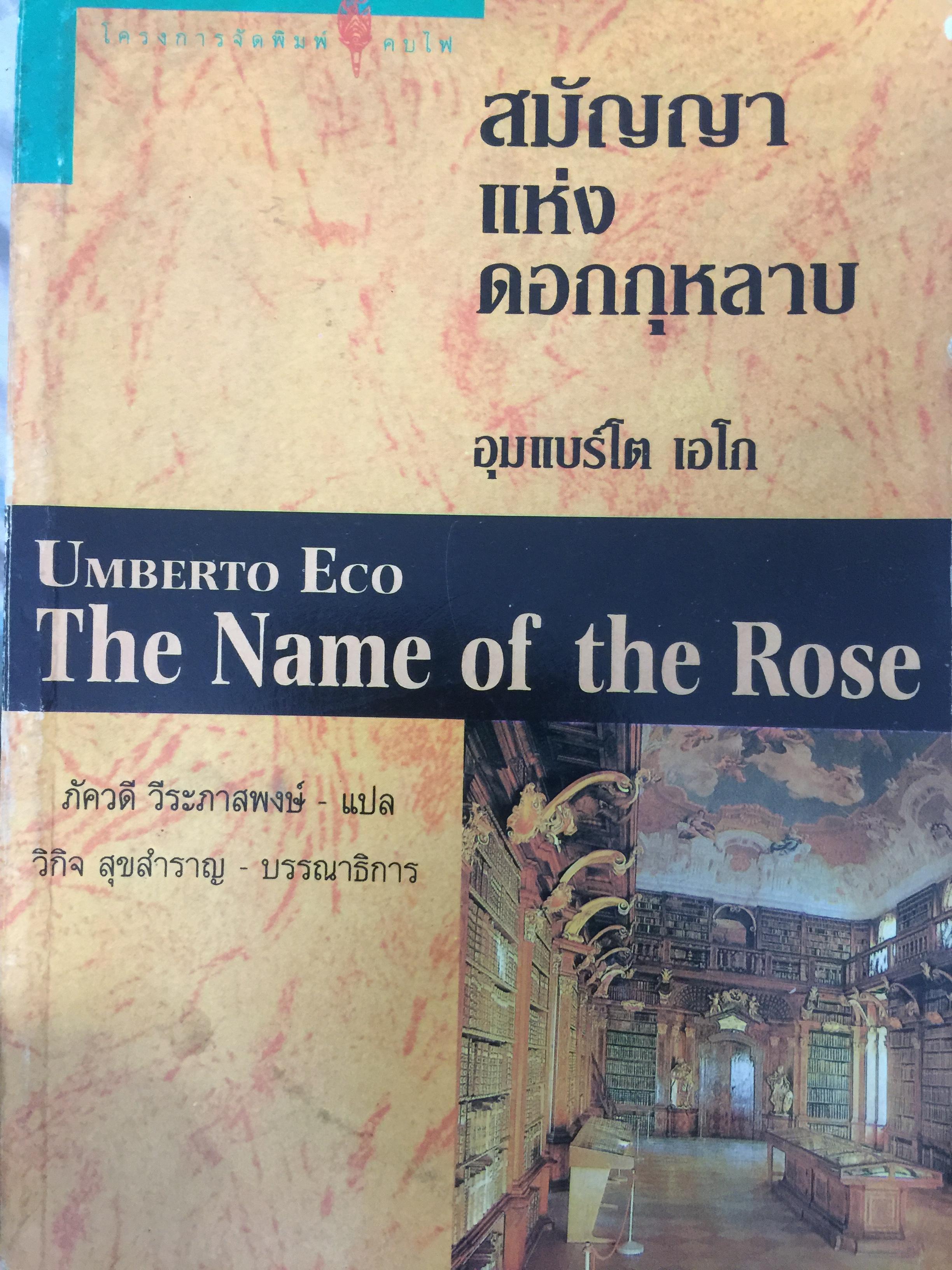 สมัญญาแห่งดอกกุหลาบ. The Name of the Rose. ผู้เขียน อุมแบร์โต เอโก ผู้แปล ภัควดี วีระภาสพงษ์ 0 กก.