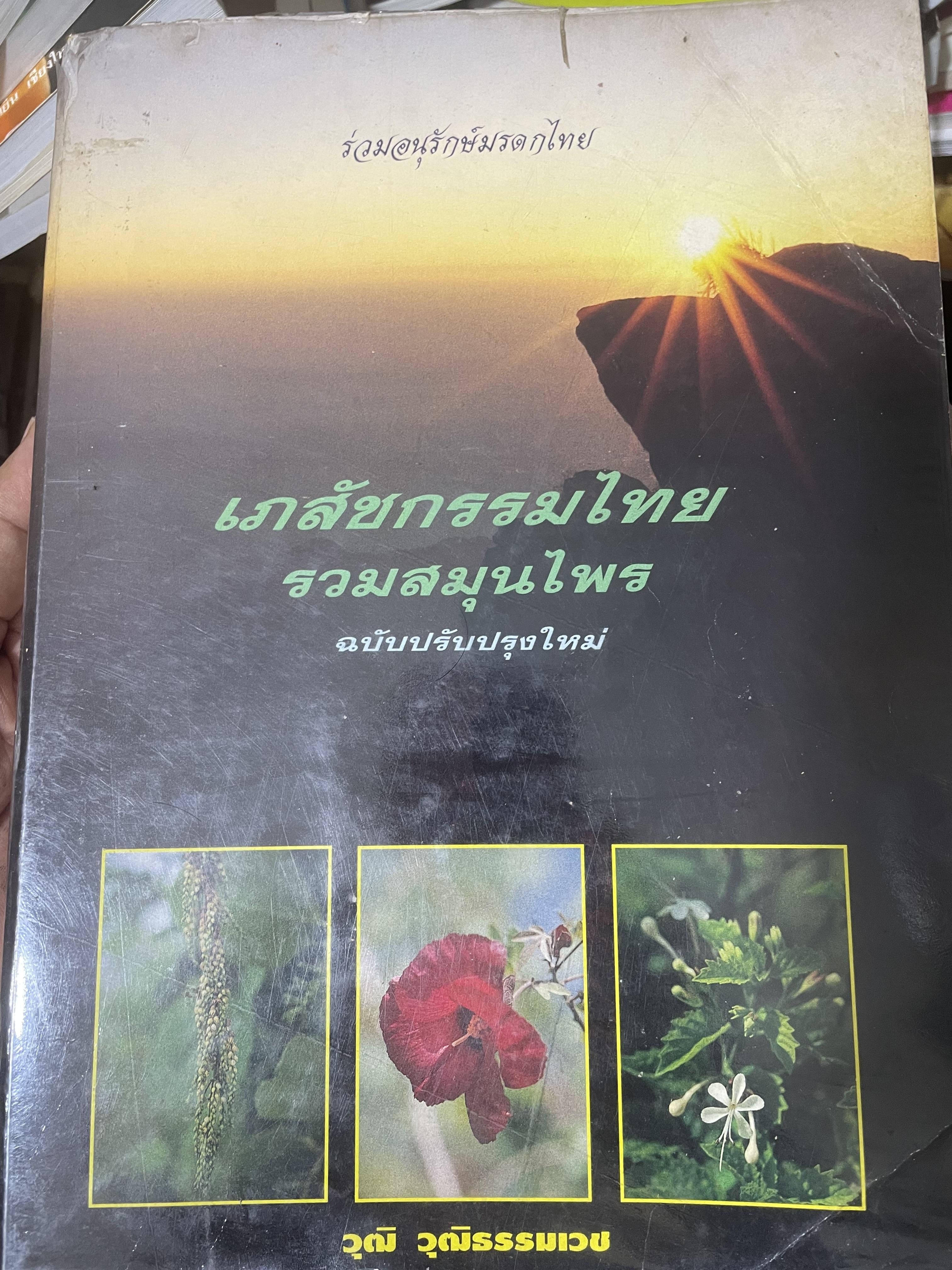 เภสัชกรรมไทยรวมสมุนไพร ฉบับปรับปรุงใหม่ โดน วุฒิ วุฒิธรรมเวช เป็นหนังสือมือสองเล่มใหญ่สภาพดี 4,500 กรัม