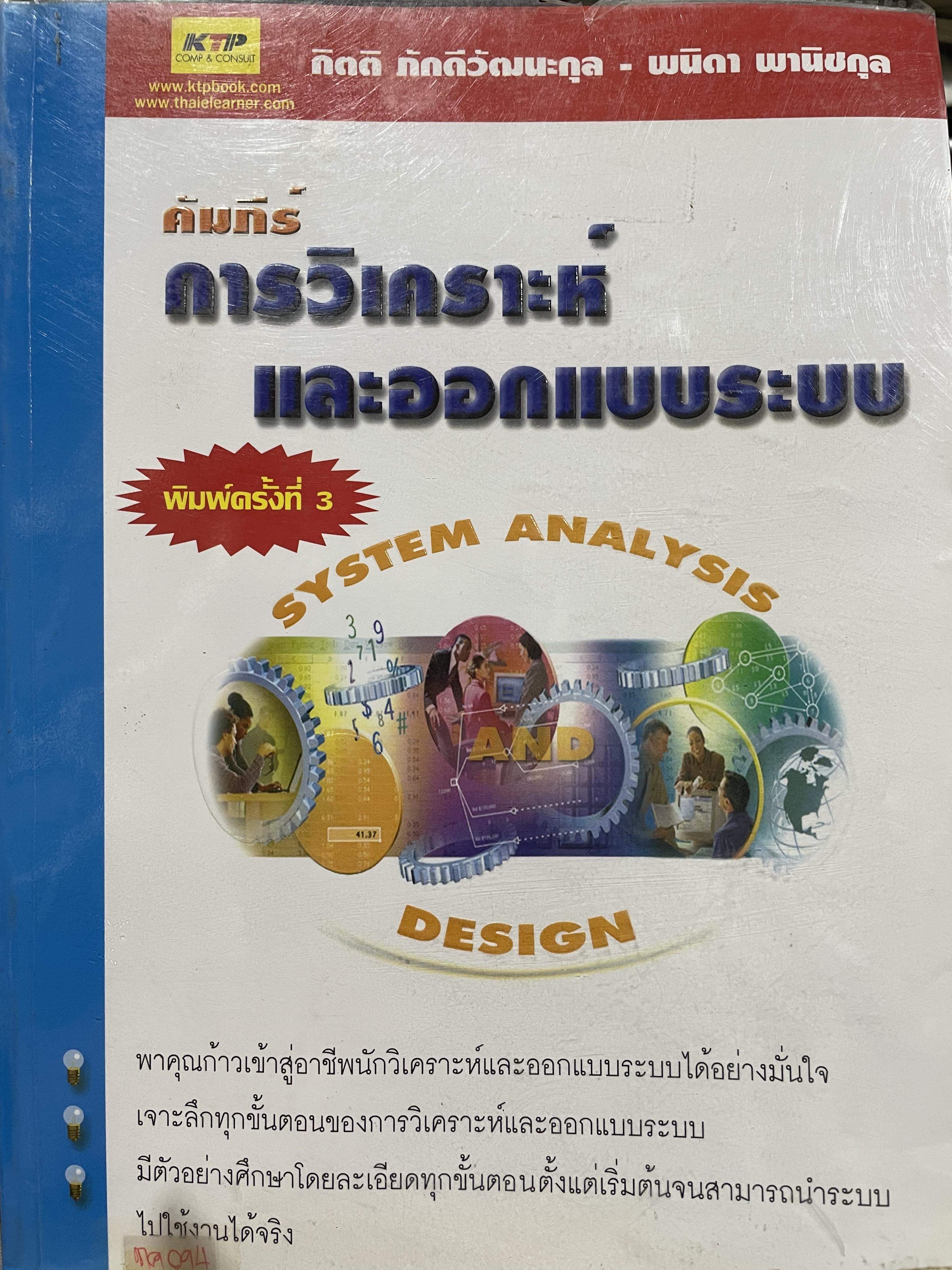 คัมภีร์ การวิเคราะห์ และออกแบบระบบ SYSTEM ANALYSIS DESIGN. ผู้เขียน กิตติ ภักดีวัฒนะกุลและ พนิดา พานิชกุล 0 กก.