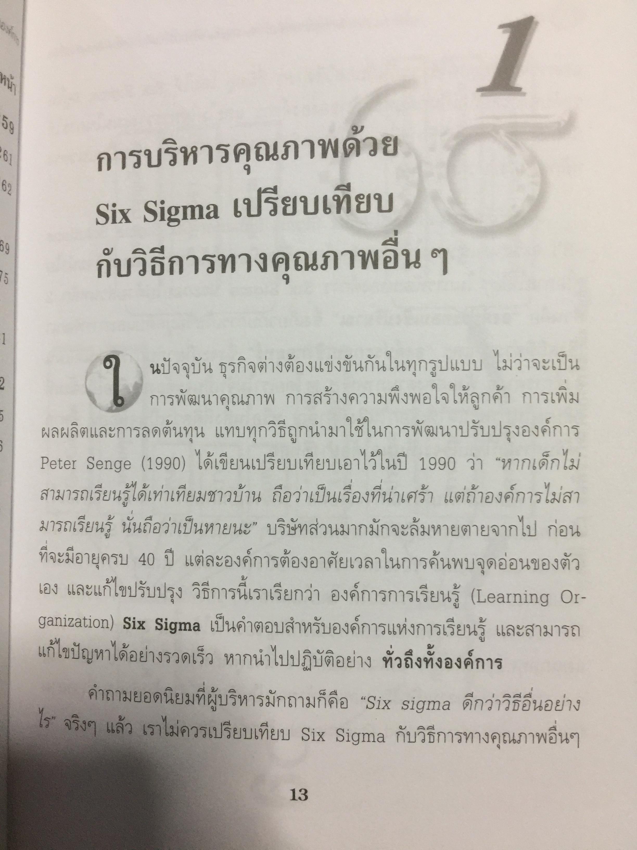 Six Sigma. คู่มือปฎิบัติเพื่อสร้างความเป็นเลิศในองค์การ 0 กก.