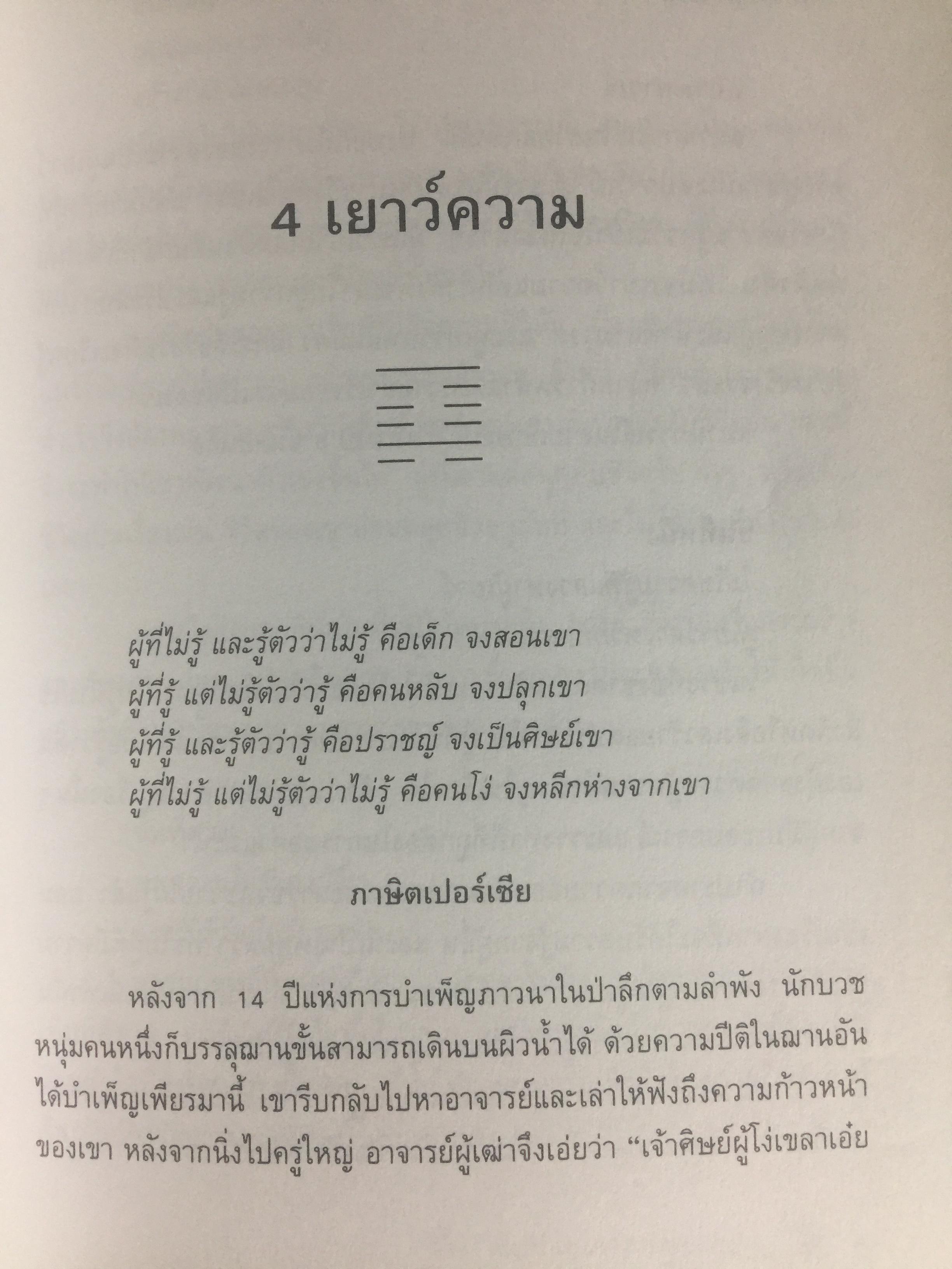 อี้จิง ศาสตร์แห่งการเปลี่ยนแปลง. ผู้เขียน มนตรี ภู่มี 3 กก.