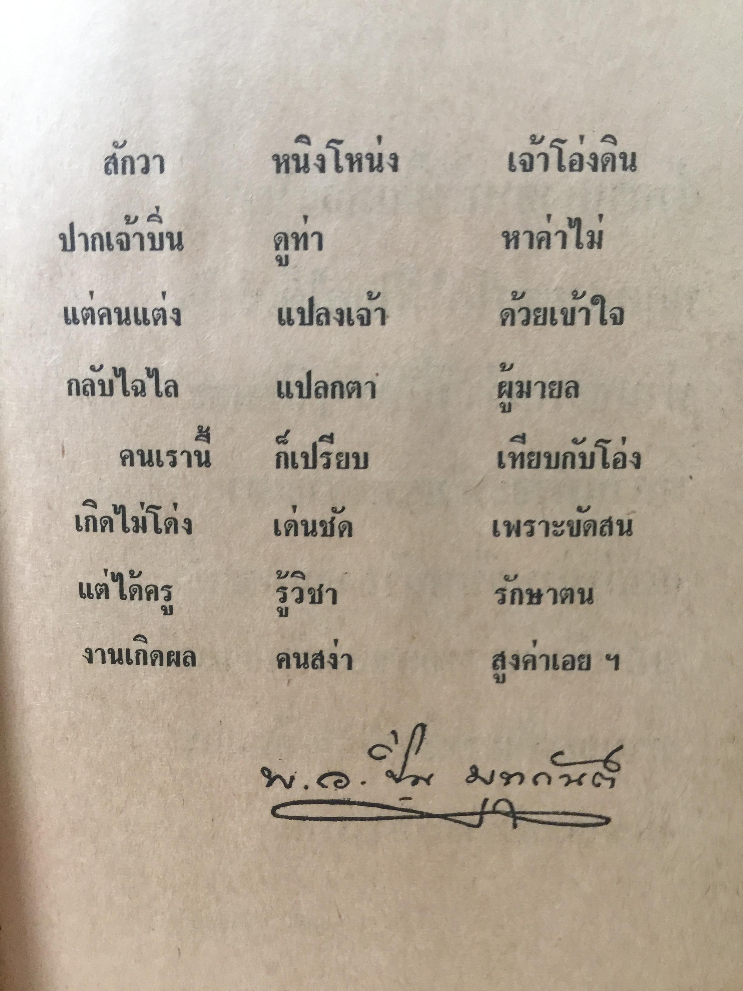 ชีวิตและงานของ พ.อ.ปิ่น มุทุกันต์. ผู้รวบรวมและเรียบเรียงท. ธรรมรักษา 2 กก.