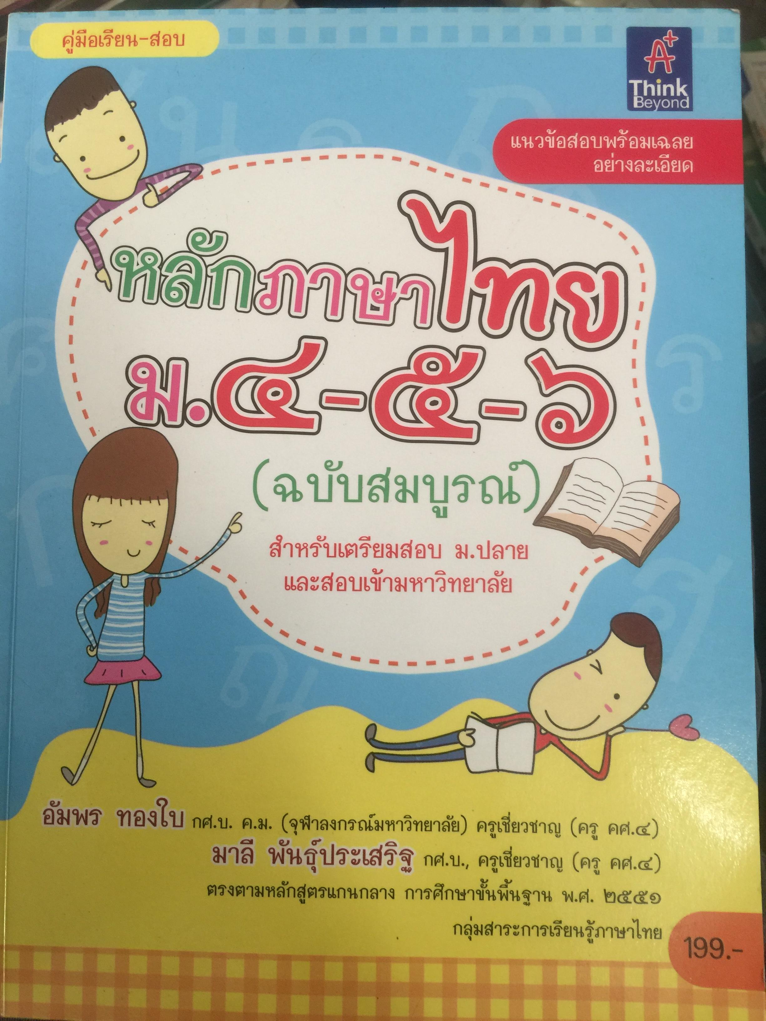 หลักภาษาไทย ม.4-5-6 0 กก.