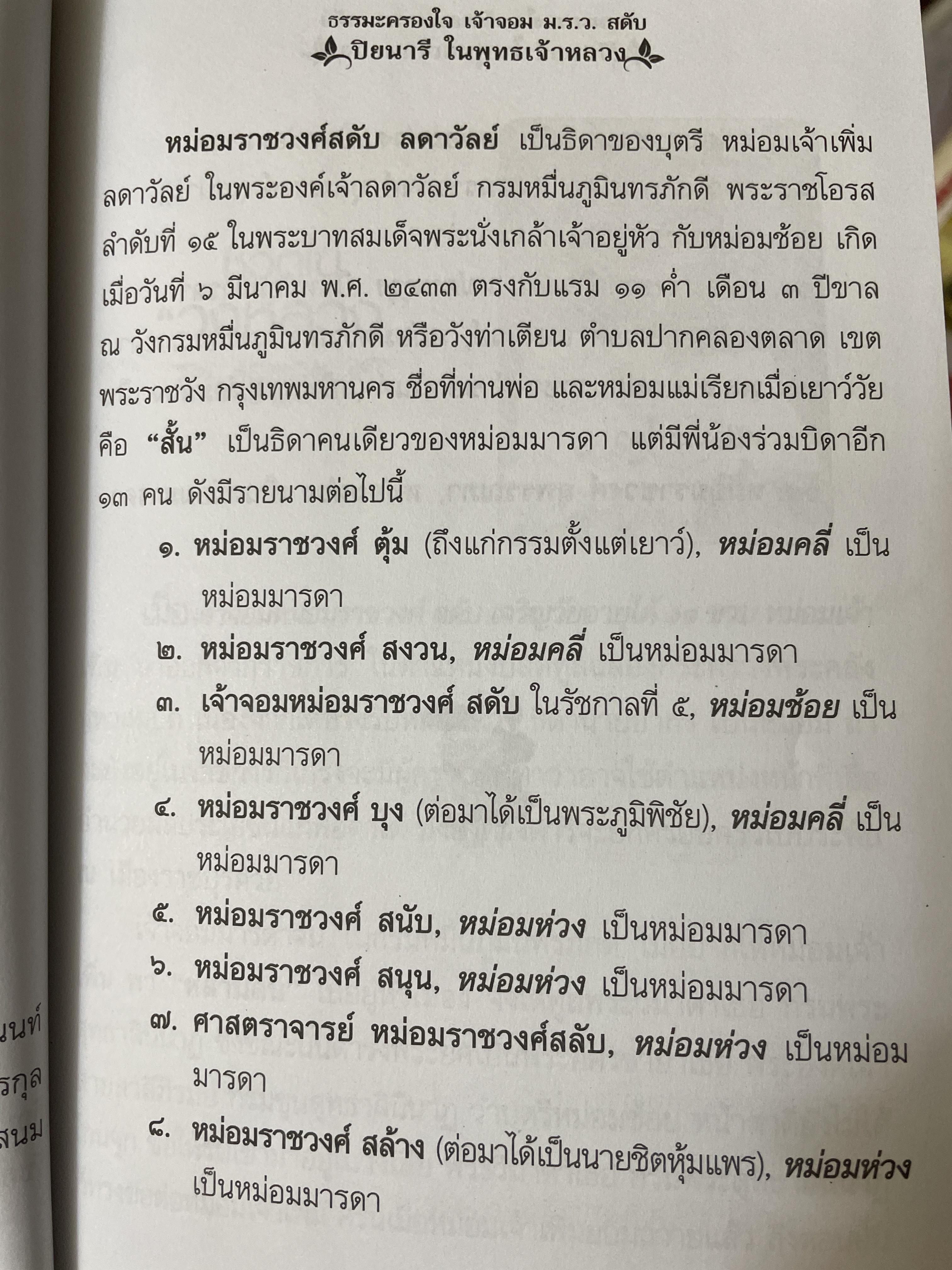 เจ้าจอม ม.ร.ว.สดับ ปิยนารี ในหระพุทธเจ้าหลวง 350 กรัม