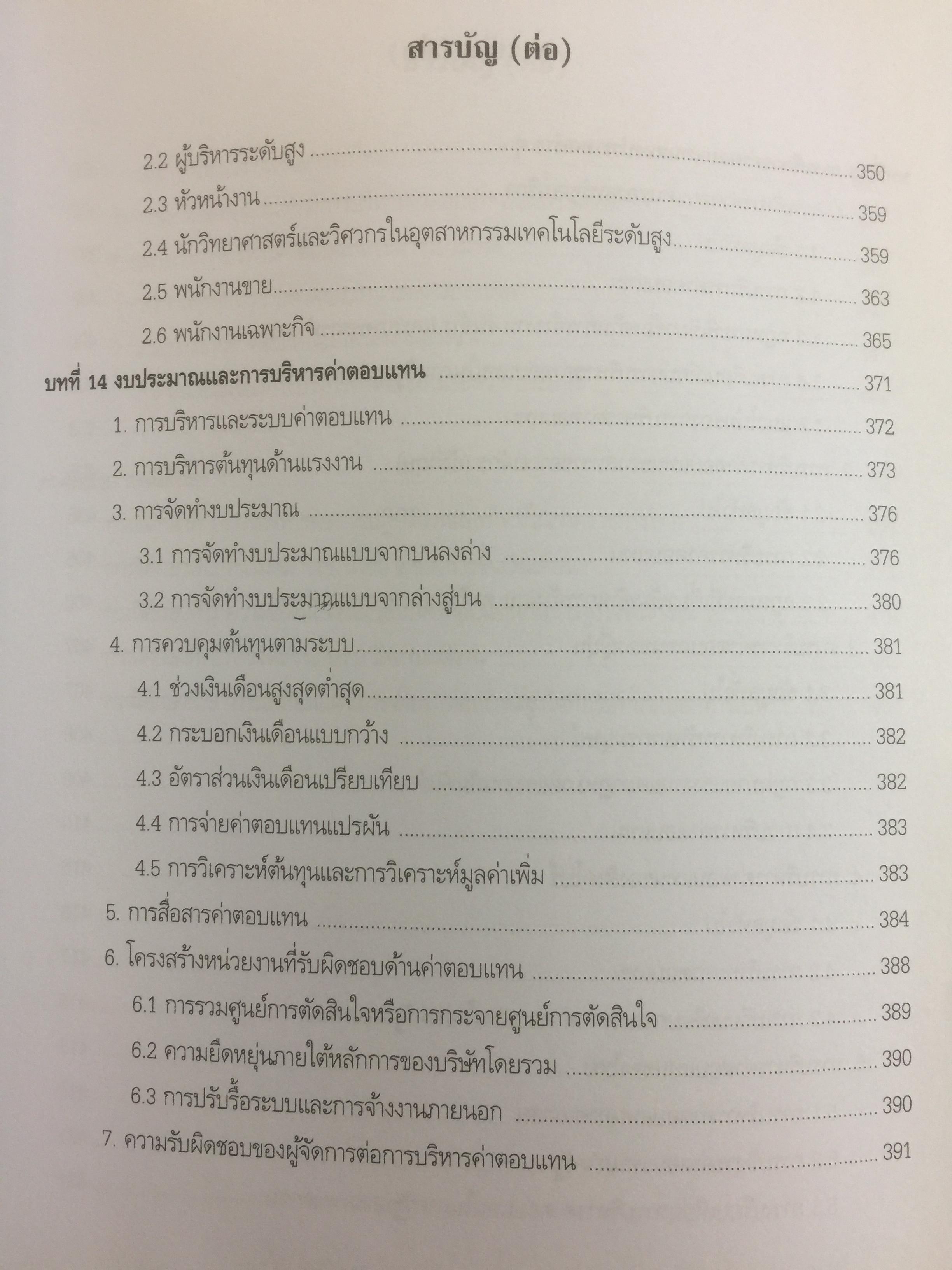 การบริหารค่าตอบแทนเชิงกลยุทธ์ Strategic Compensation Management ผู้เขียน ศร.ดร.กัลยาณี เสนาสุ 3 กก.