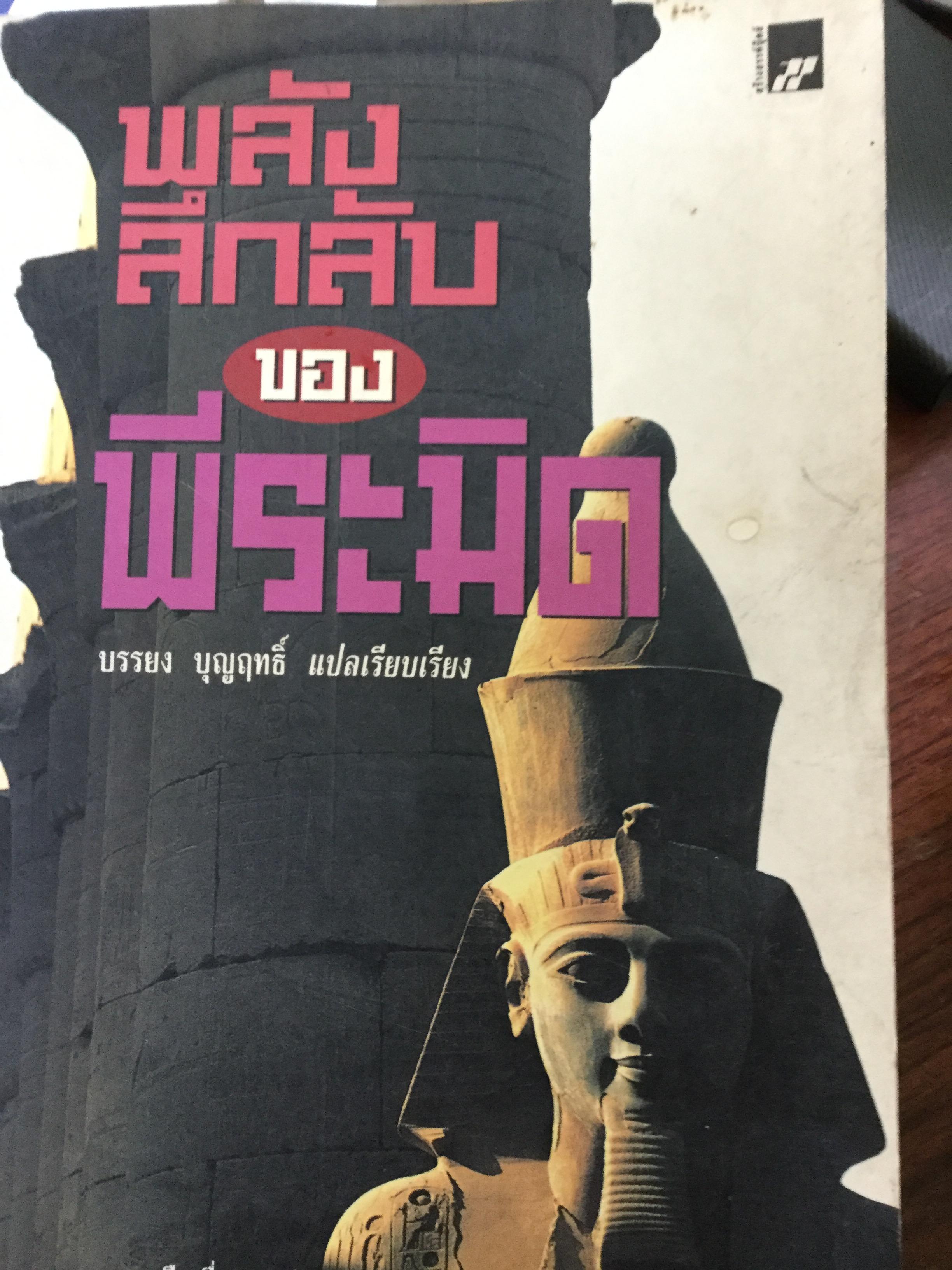 พลังลึกลับของพีระมิด เหลือเชื่อ มหัศจรรย์ พลังเร้นลับของพีระมิดที่ท้าทายท้าพิสูจน์ภูมิปัญญาของชาวโลก 0 กก.