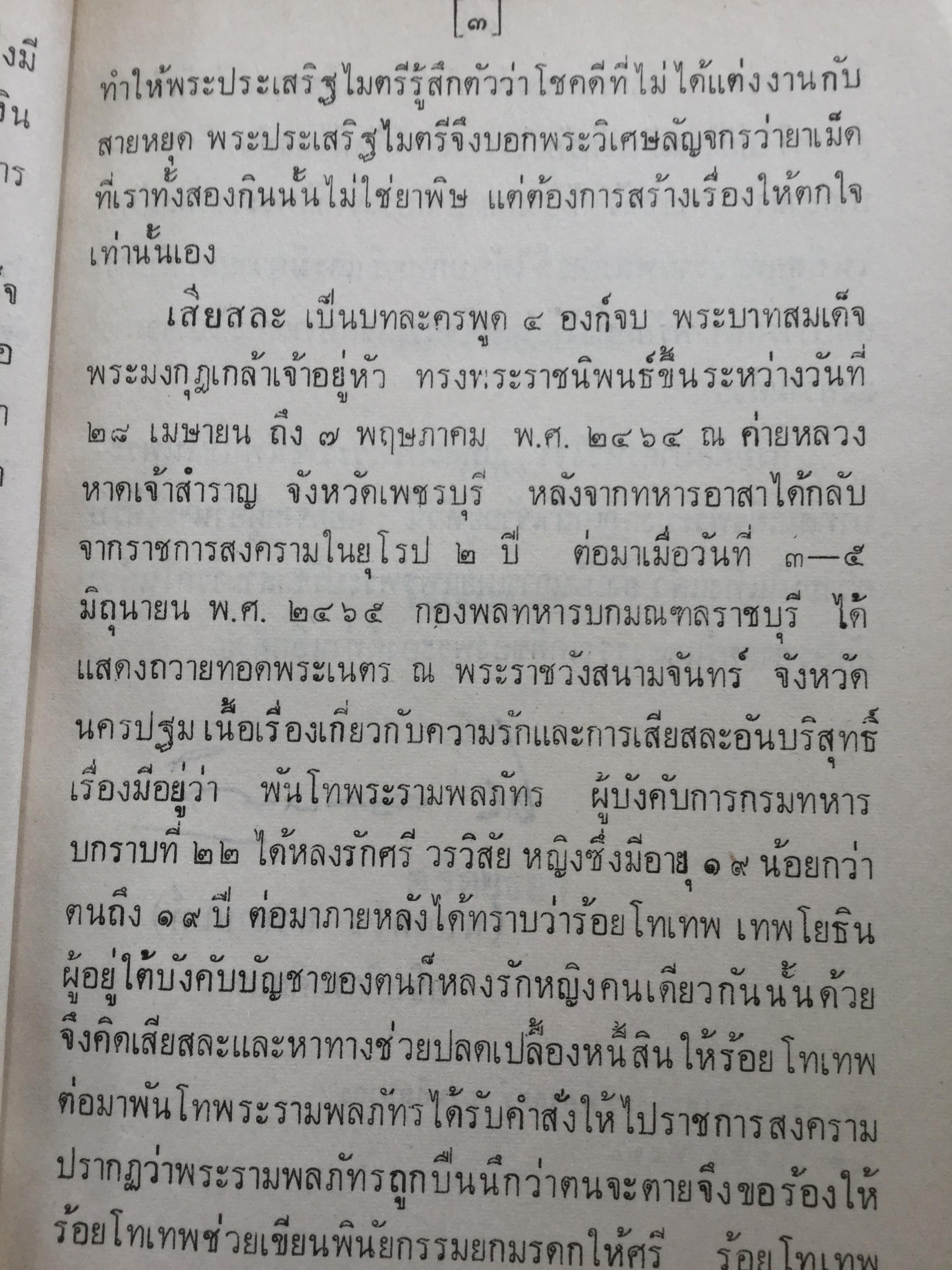 หนังสือพระราชนิพนธ์ของศรีอยุธยา(ร.6) รวม 4 เล่ม 1) ละครพูดเรื่อง วังตี่ สามดี มิตรแท้ วิไลเลือกคู่. 2) บทละครพูดเรื่องกลแตก หมายน้ำบ่อหน้า 3) ละครพูดเรื่อง หนังเสือ เสือเถ้า 4) ละครพูดเรื่อง เสียสละ ผู้ร้ายแผลง แก้แค้น 0 กก.