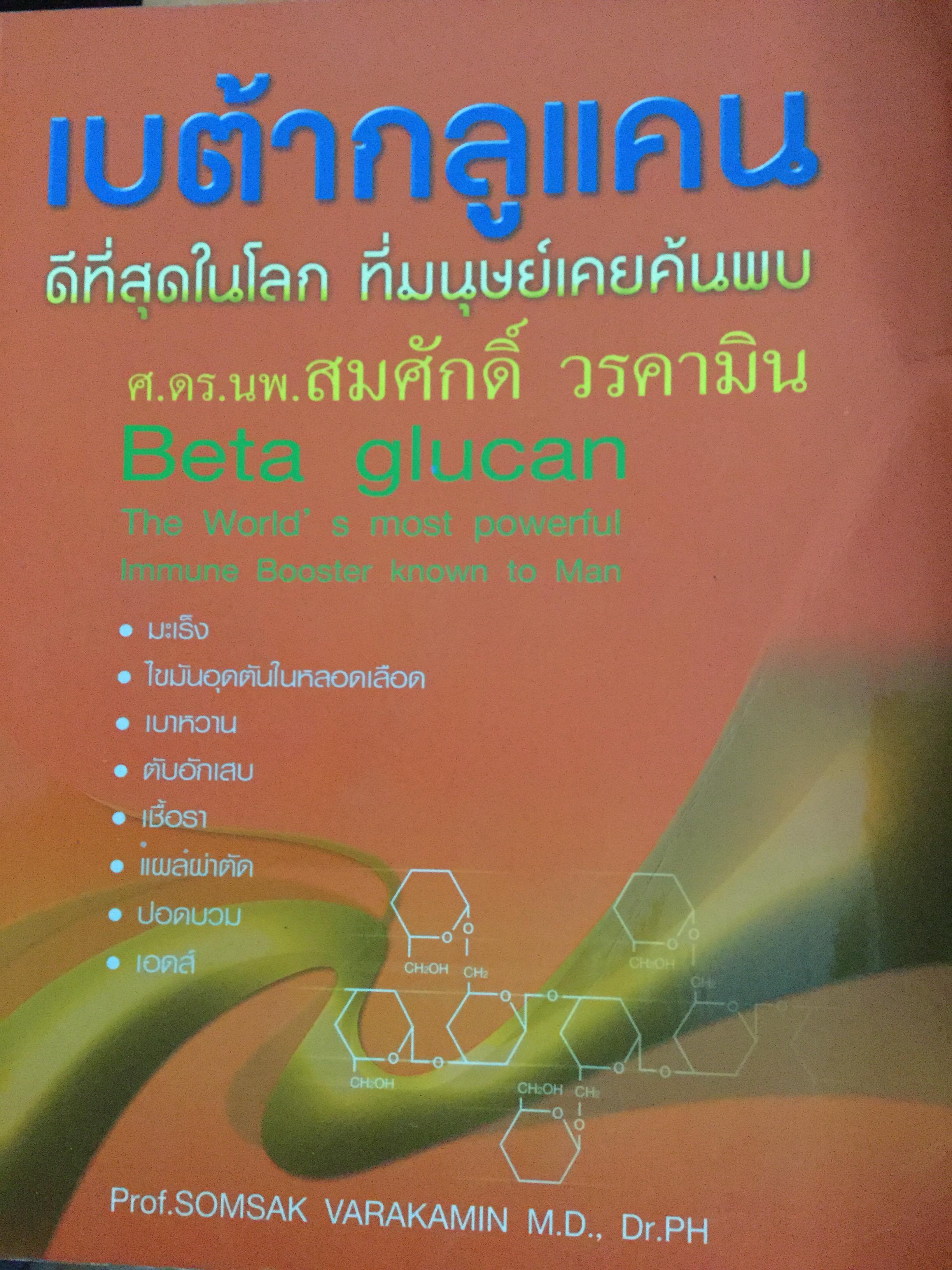 เบต้ากลูเคน BETA GLUCAN ดีที่สุดในโลกที่มนุษย์เคยค้นพบ ผู้เขียน ศ.นพ.ดร.สมศักดิ์ วรคามิน 0 กก.