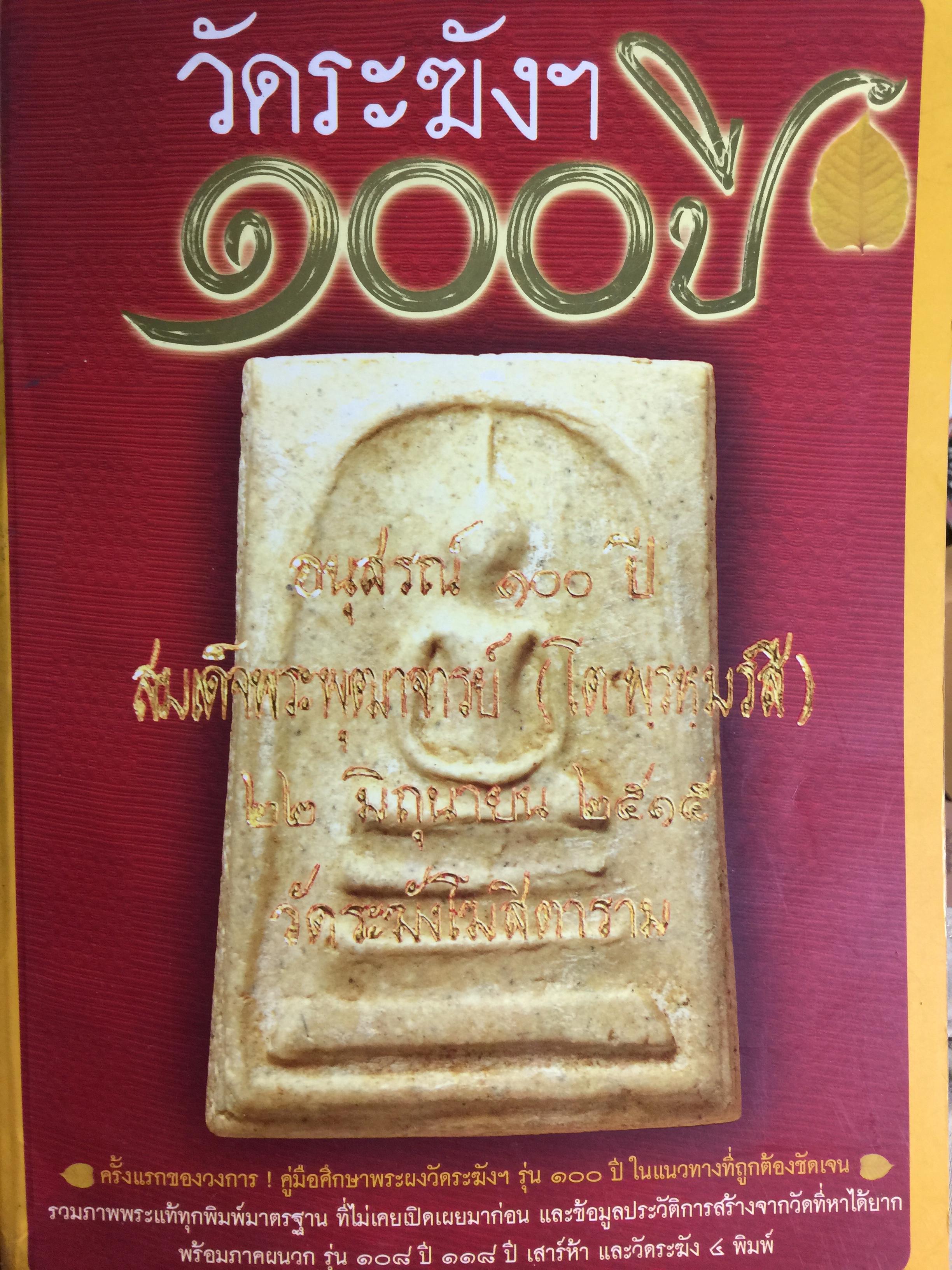วัดระฆังฯ 100 ปี. อนุสรณ์ 100 ปี สมเด็จพระพุฒาจารย์(โต พรหมรังสี) 22มิถุนายน 2519 วัดระฆังโฆสิตาราม 0 กก.
