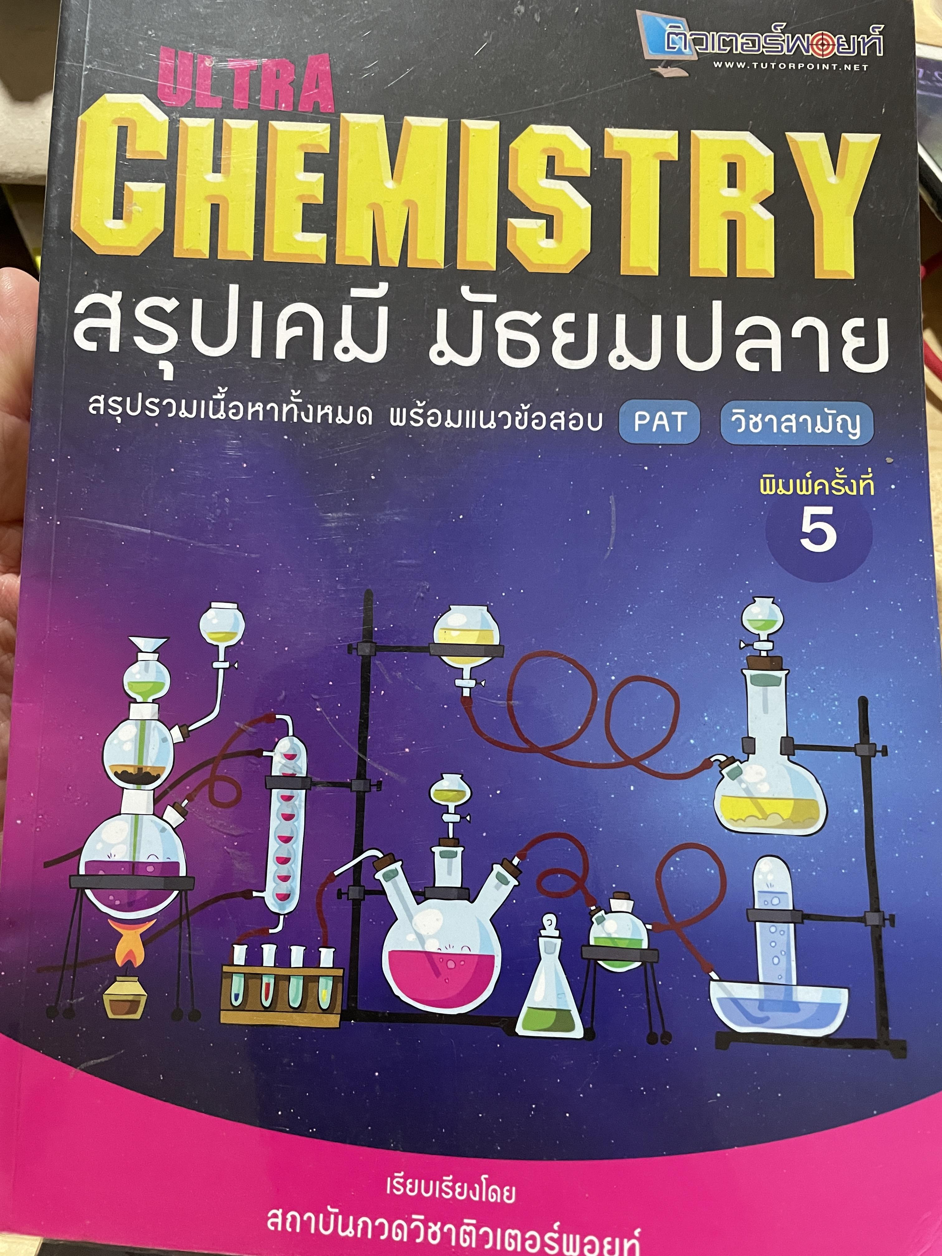 ULTRA CHEMISTRY. สรุปเคมี มัธยมปลาย สรุปรวมเนื้อหาทั้งหมด พร้อมแนวข้อสอบ PAT วิชาสามัญ เรียบเรียงโดย สถาบันกวดวิชาติวเตอร์พอยท์ 0 กก.
