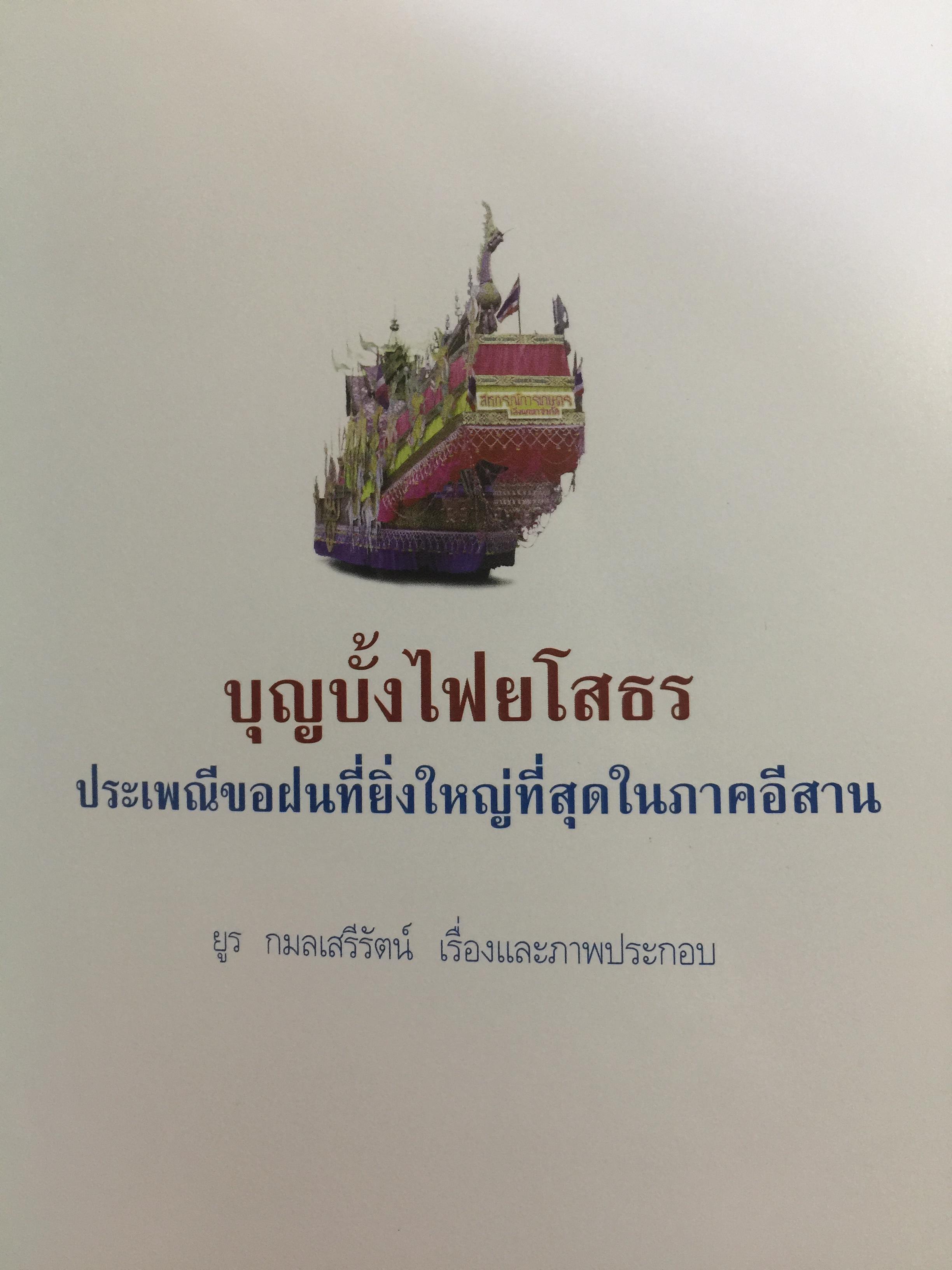 บุญบั้งไฟยโสธร. ประเพณีขอฝนที่ยิ่งใหญ่ที่สุดในภาคอีสาน 0 กก.