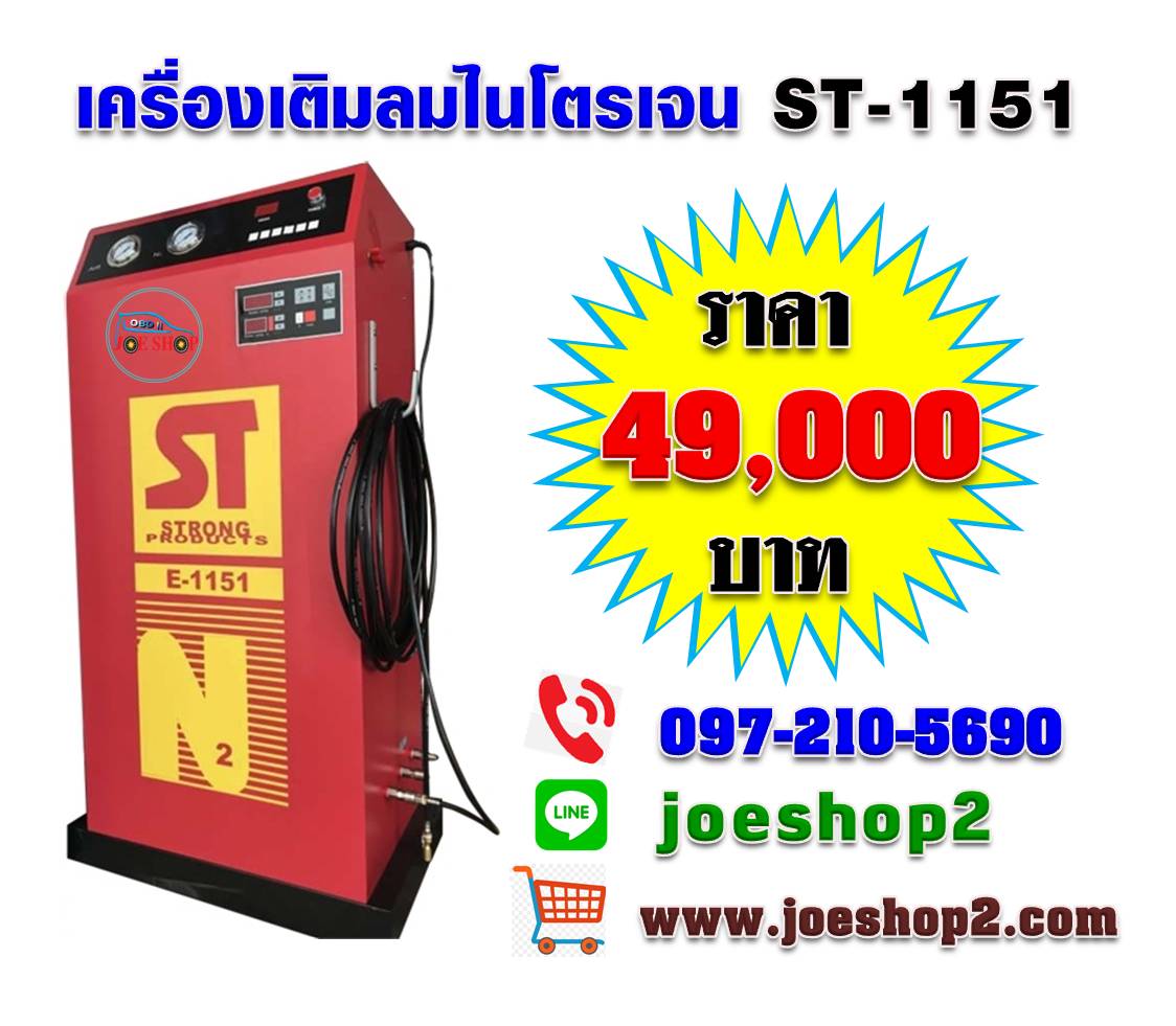 เครื่องเติมลมไนโตรเจน 1151