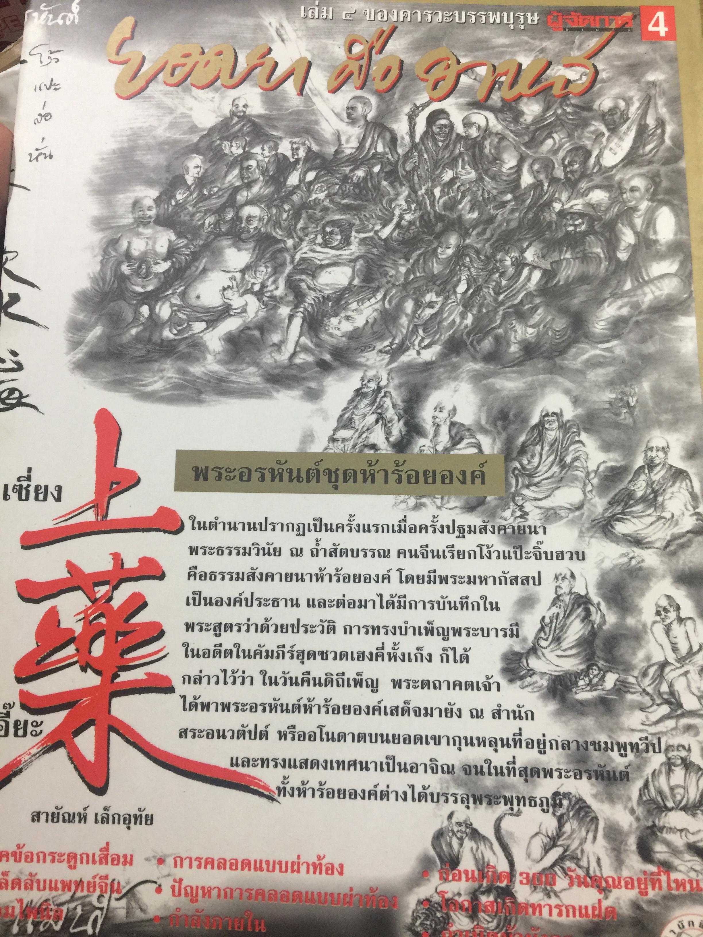 คารวะบรรพบุรุษ ชุด ยอดยาคืออาหาร. ผู้เขียน สายัณห์ เล็กอุทัย สำนักพิมพ์ ผู้จัดการ 0 กก.
